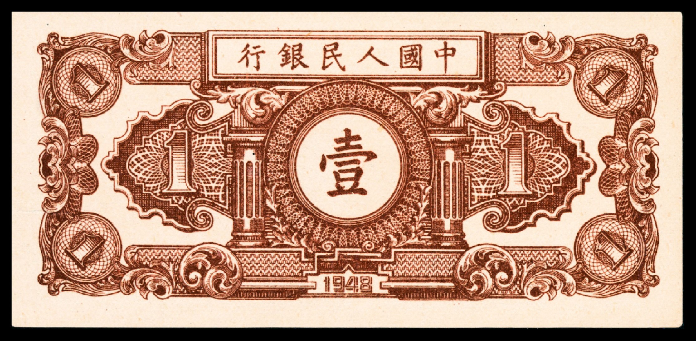 和合永通-杭州宜和2023年春拍纸钞专场 1948年第一版人民币“工农”壹圆 PMG 58 EPQ 号码 