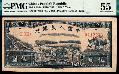 和合永通-杭州宜和2023年春拍纸钞专场 - 1949年第一版人民币光华版“水牛图”伍圆一组两枚 PMG 55/PMG 55 号码 01112232-33