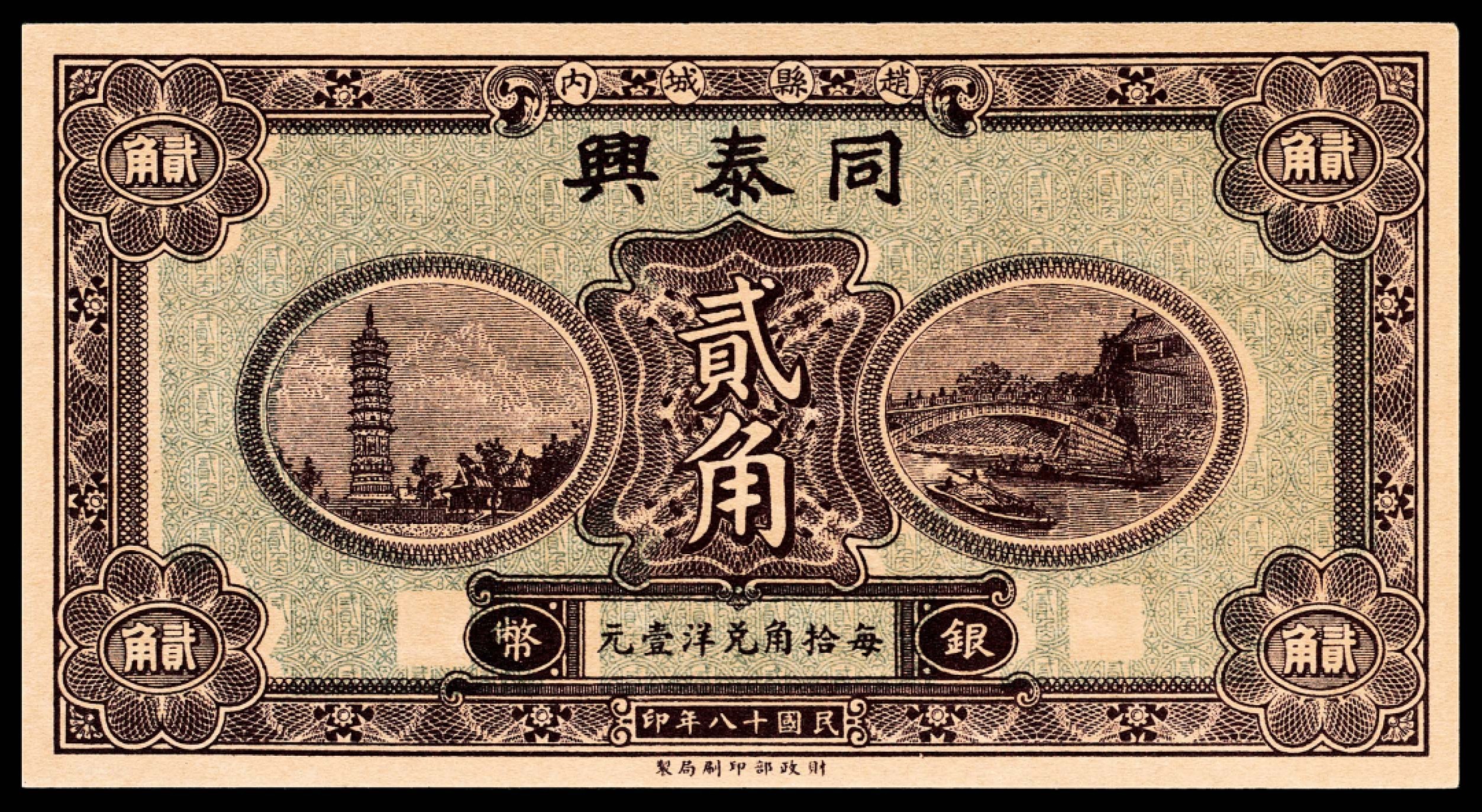 和合永通-杭州宜和2023年春拍纸钞专场 民国十八年（1929年），赵县钱庄票贰角共计九枚  号码 