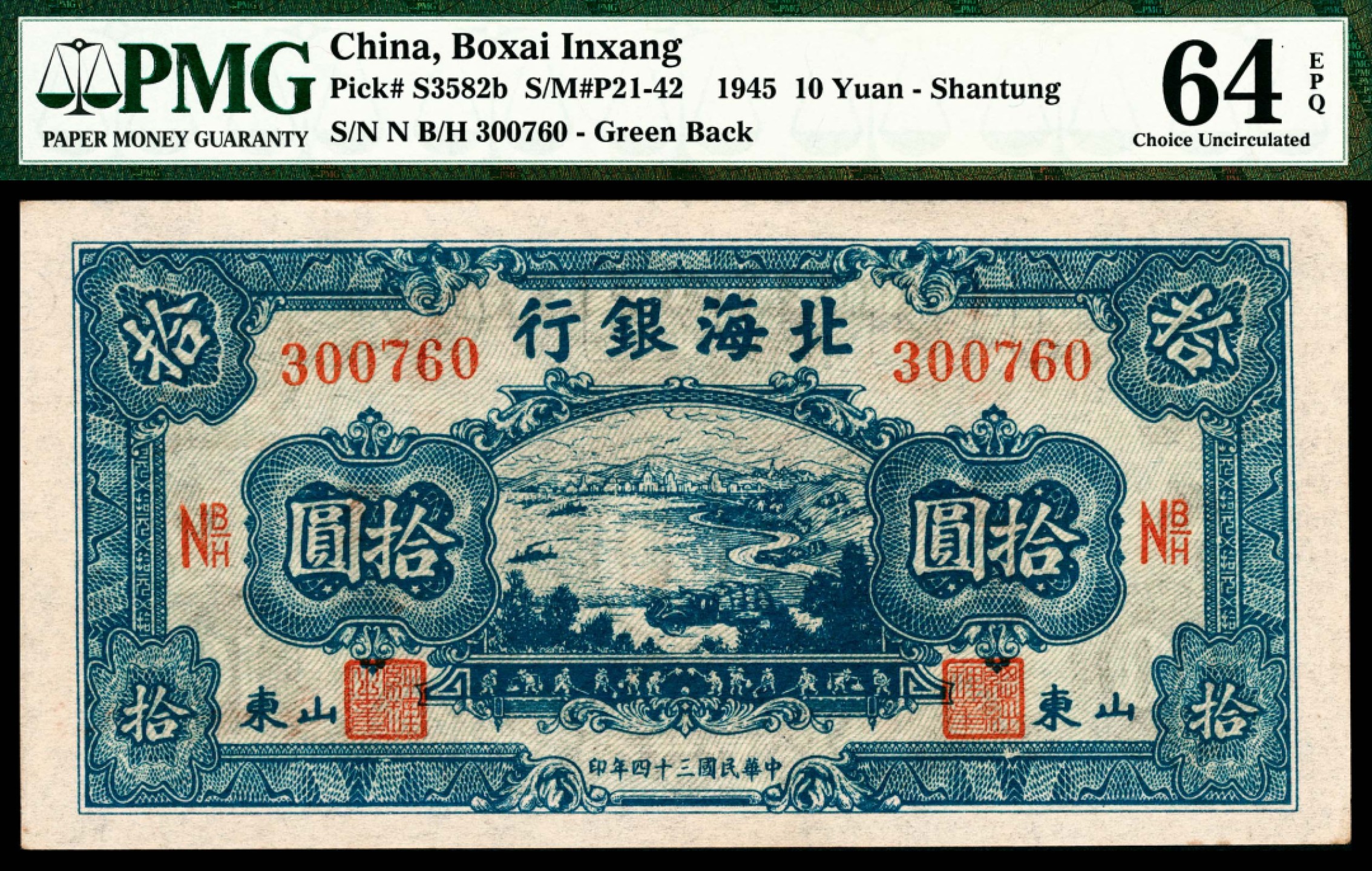 和合永通-杭州宜和2023年春拍纸钞专场 民国三十四年（1945年），北海银行拾圆 山东 PMG 64 EPQ 号码 N B/H 300760