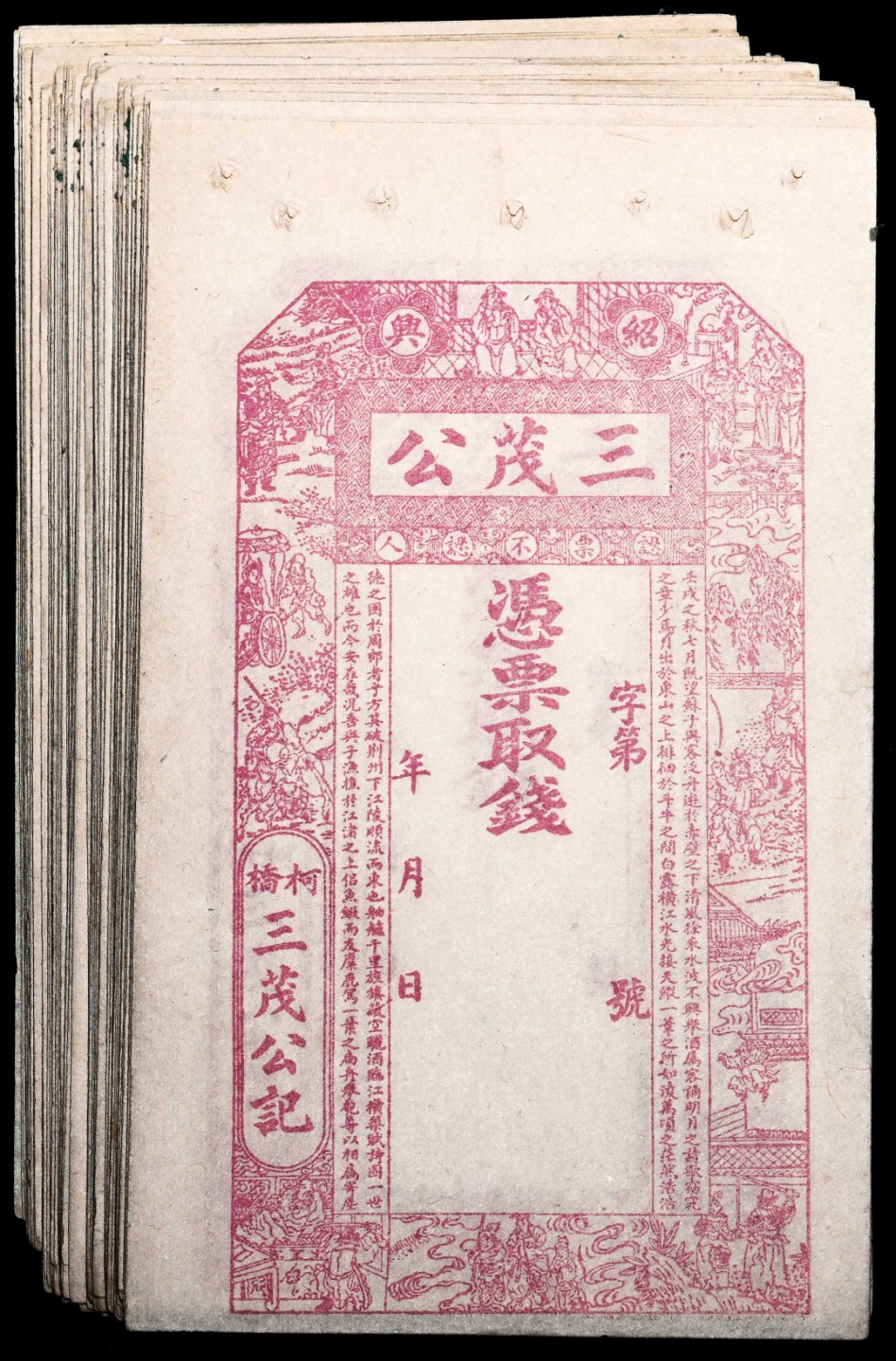 和合永通-杭州宜和2023年春拍纸钞专场 绍兴柯桥三茂公钱庄票105张左右  号码 