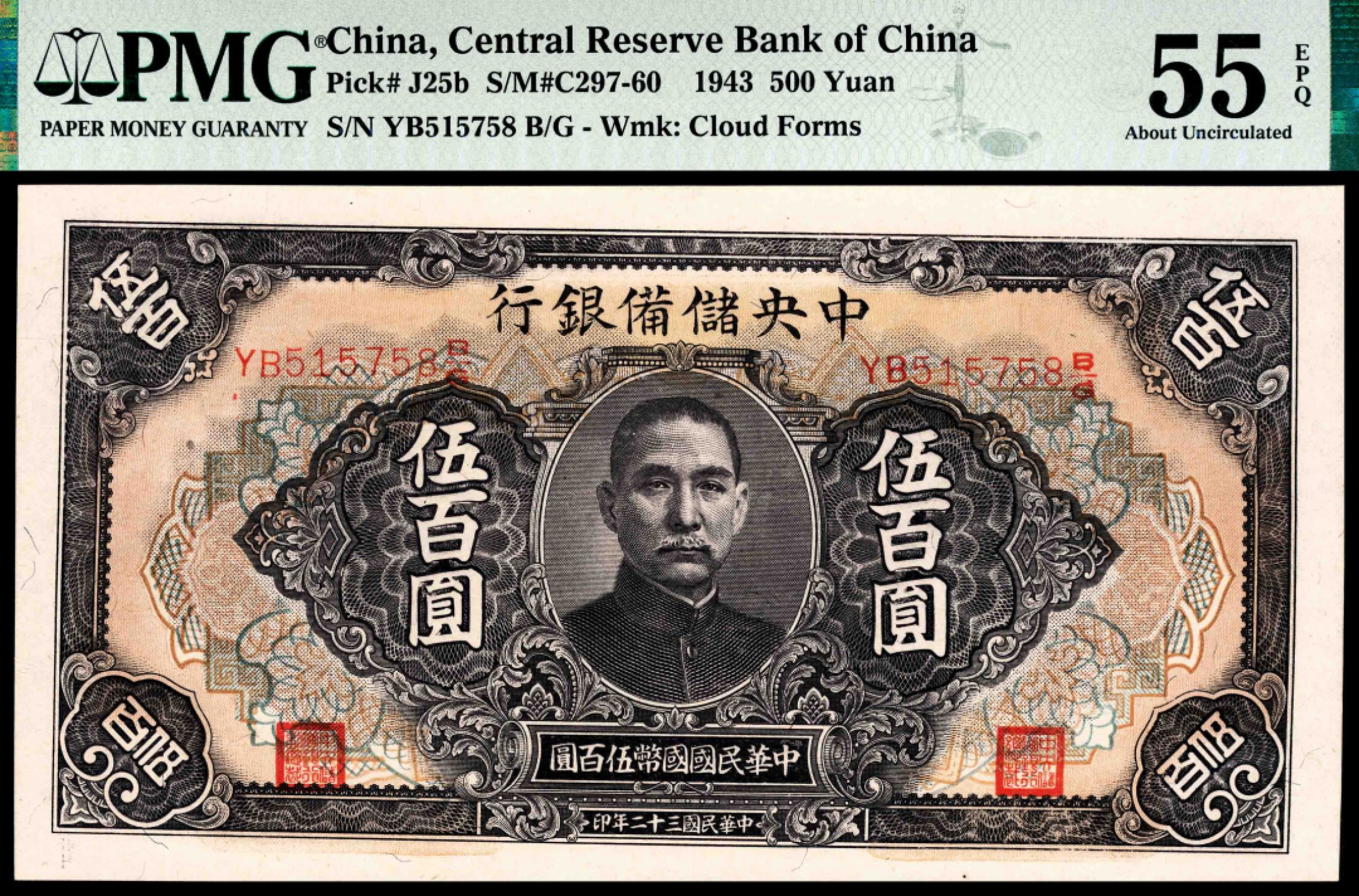 和合永通-杭州宜和2023年春拍纸钞专场 民国三十二年（1943年），中央储备银行伍百圆 PMG 55 EPQ 号码 YB 515758 B/G