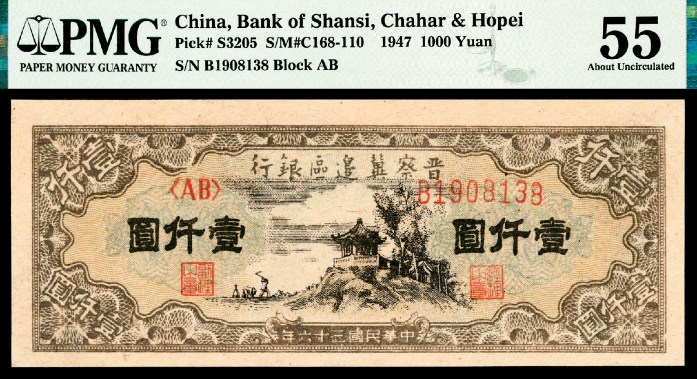 和合永通-杭州宜和2023年春拍纸钞专场 民国三十六年（1947年），晋察冀边区银行壹仟圆 PMG 55 号码 B 1908138