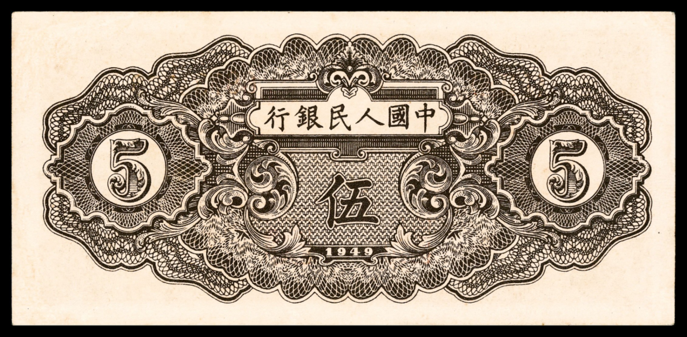 和合永通-杭州宜和2023年春拍纸钞专场 1949年第一版人民币“织布”伍圆，无水印 PMG 64 号码 09733570