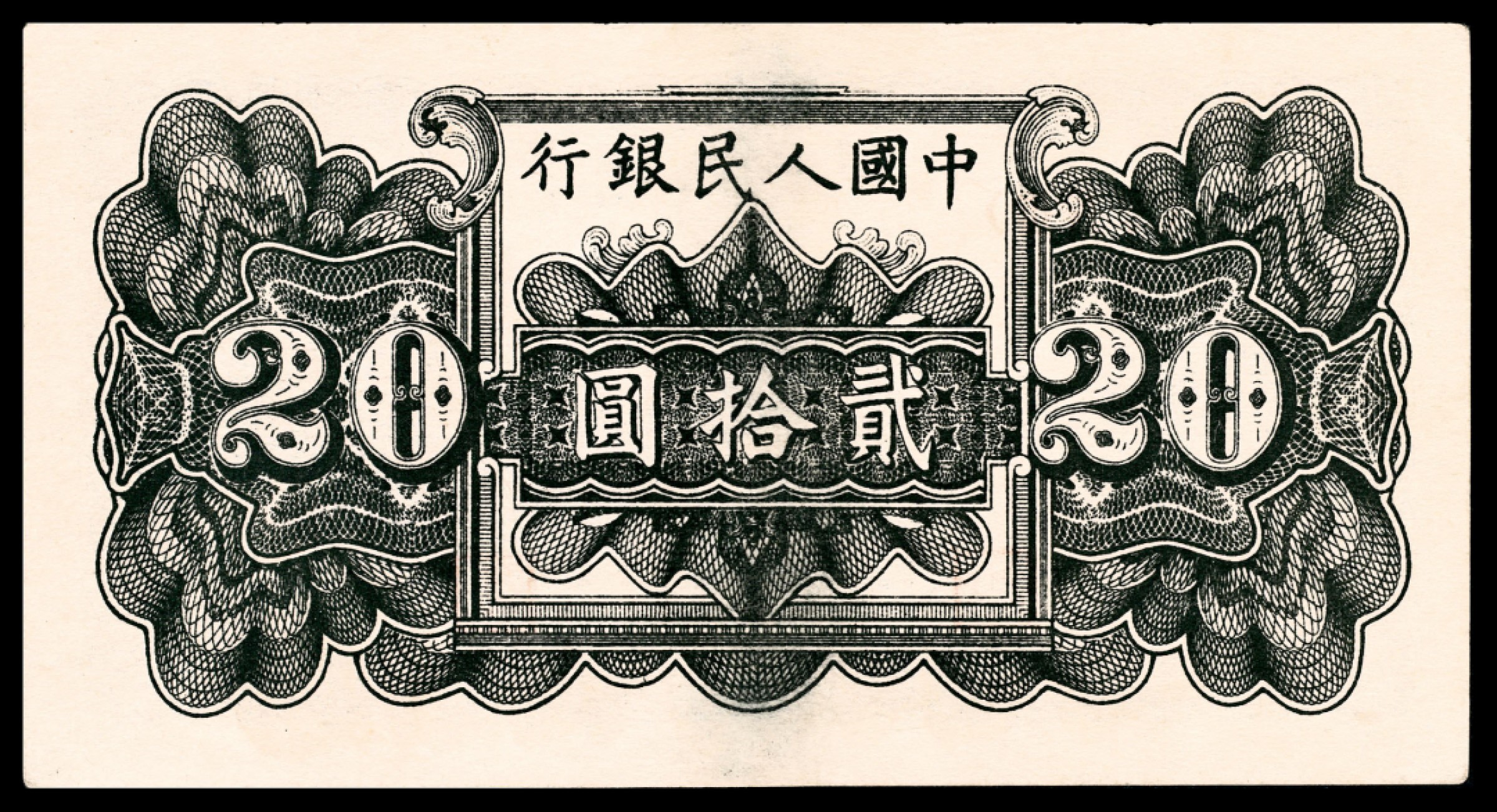 和合永通-杭州宜和2023年春拍纸钞专场 1949年第一版人民币“蓝六和塔”贰拾圆  号码 869812