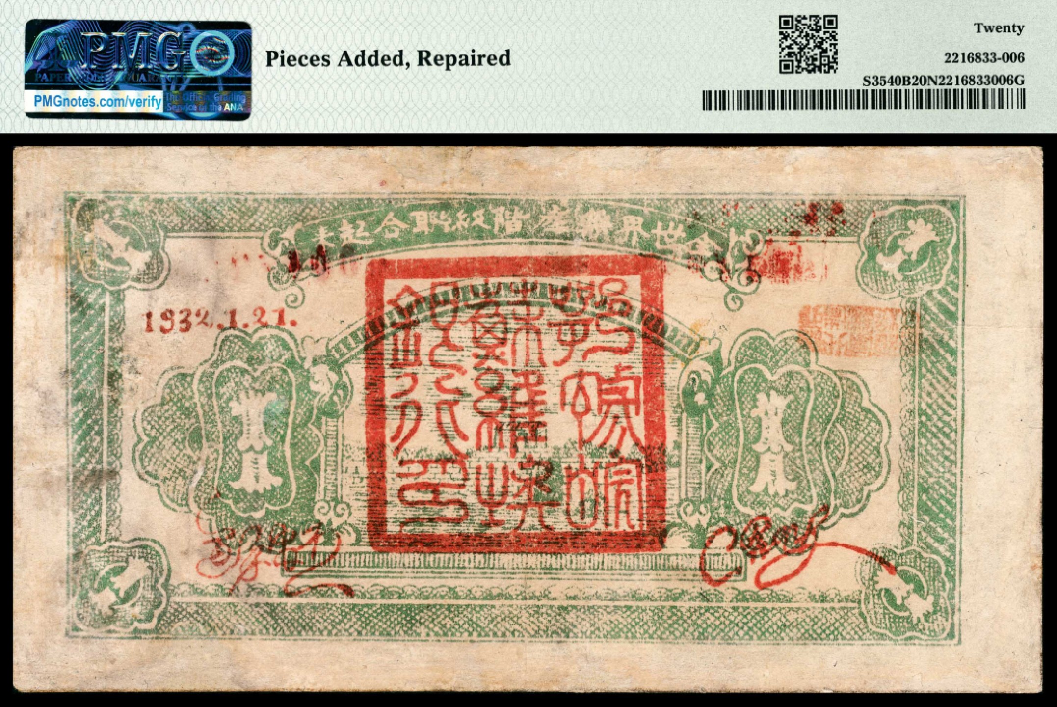 和合永通-杭州宜和2023年春拍纸钞专场 1932年，鄂豫皖省苏维埃银行壹圆 PMG 20 NET 号码 004793 背标 Pieces Added, Repaired