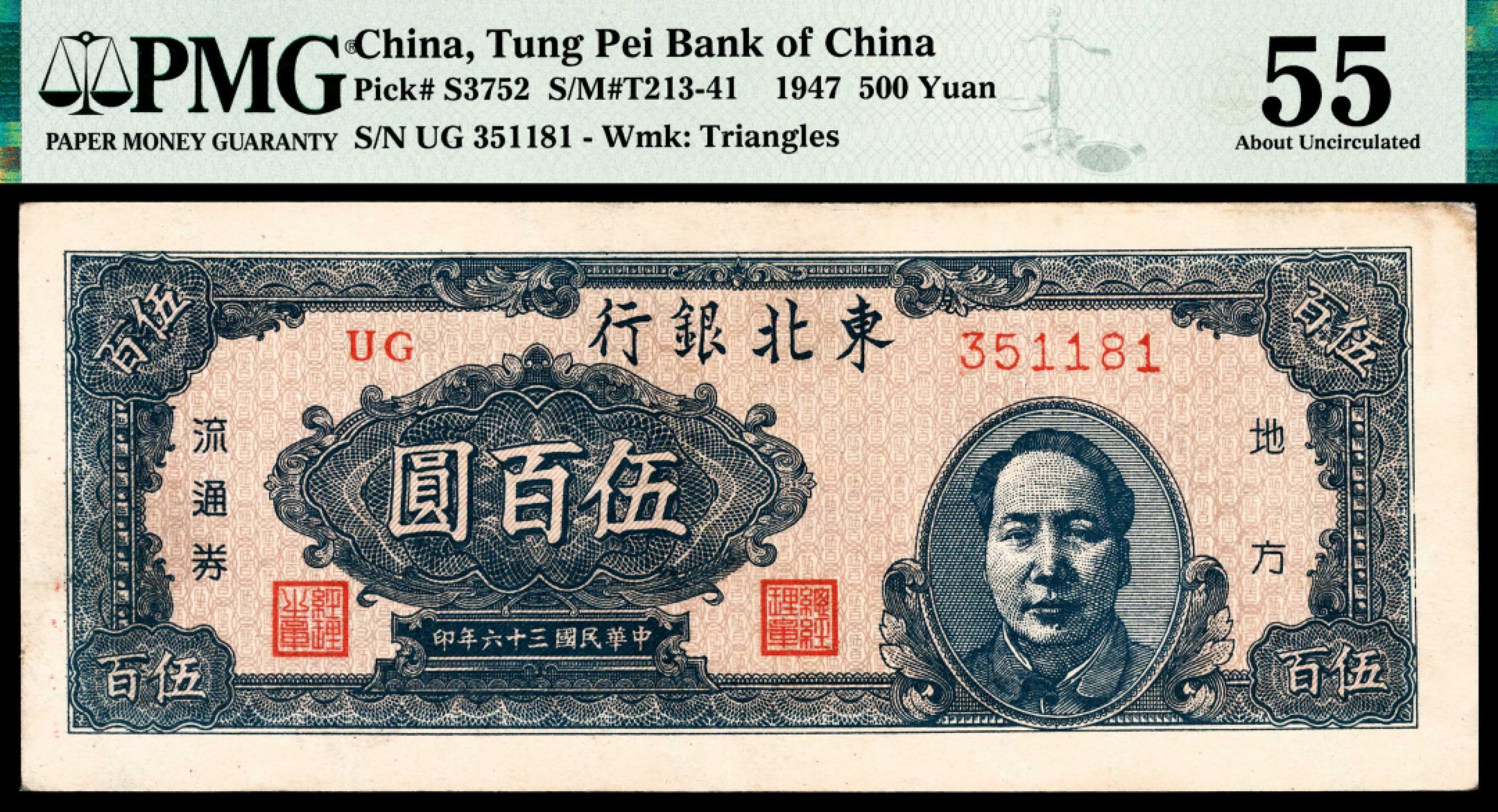 和合永通-杭州宜和2023年春拍纸钞专场 民国三十六年（1947年），东北银行地方流通券伍百圆 PMG 55 号码 UG 351181