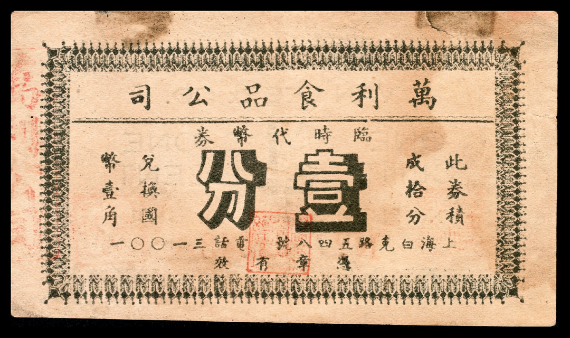 和合永通-杭州宜和2023年春拍纸钞专场 老上海代价券一组六枚  号码 