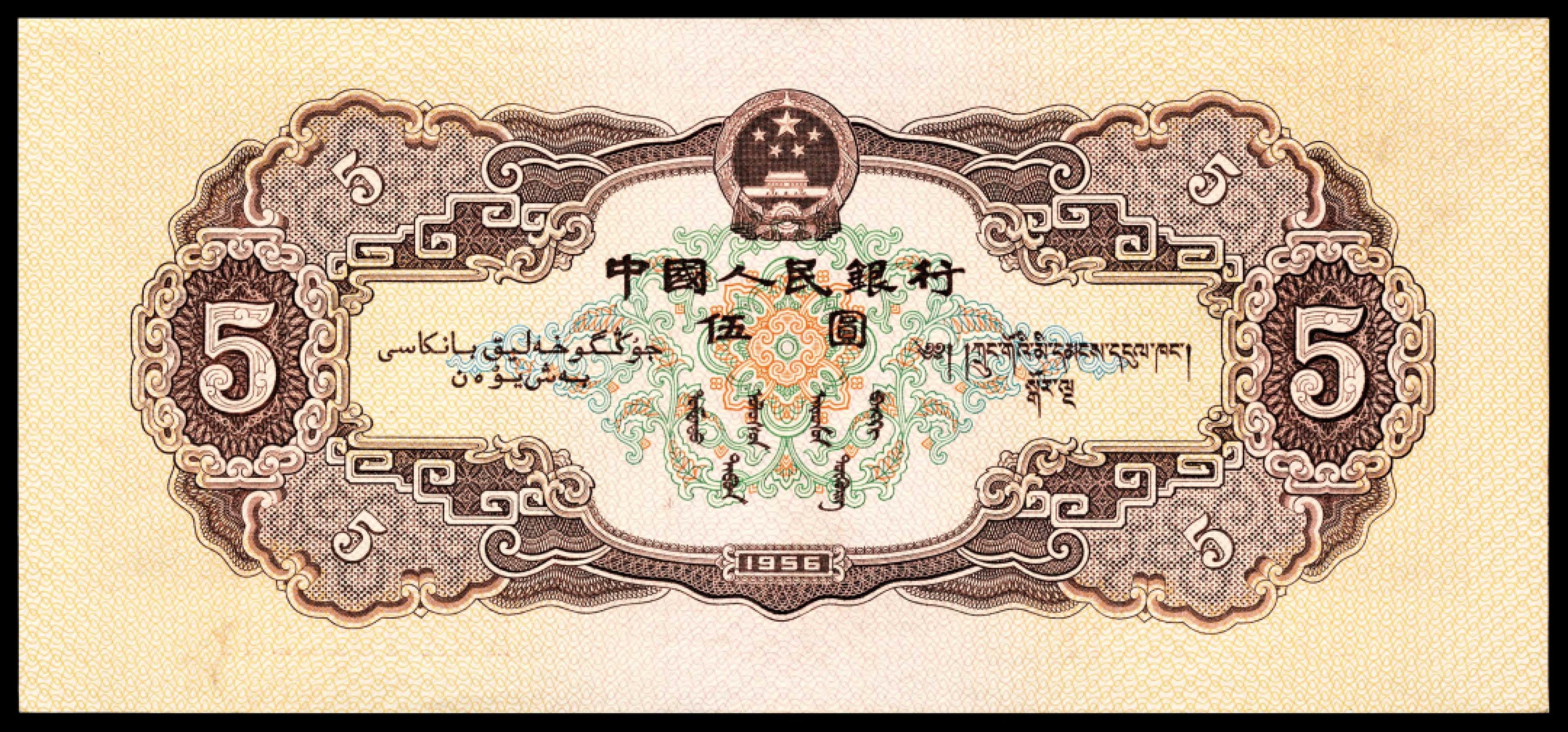 和合永通-杭州宜和2023年春拍纸钞专场 1956年第二版人民币“各族人民大团结” 黄伍圆 连号九枚  号码 1522237-45