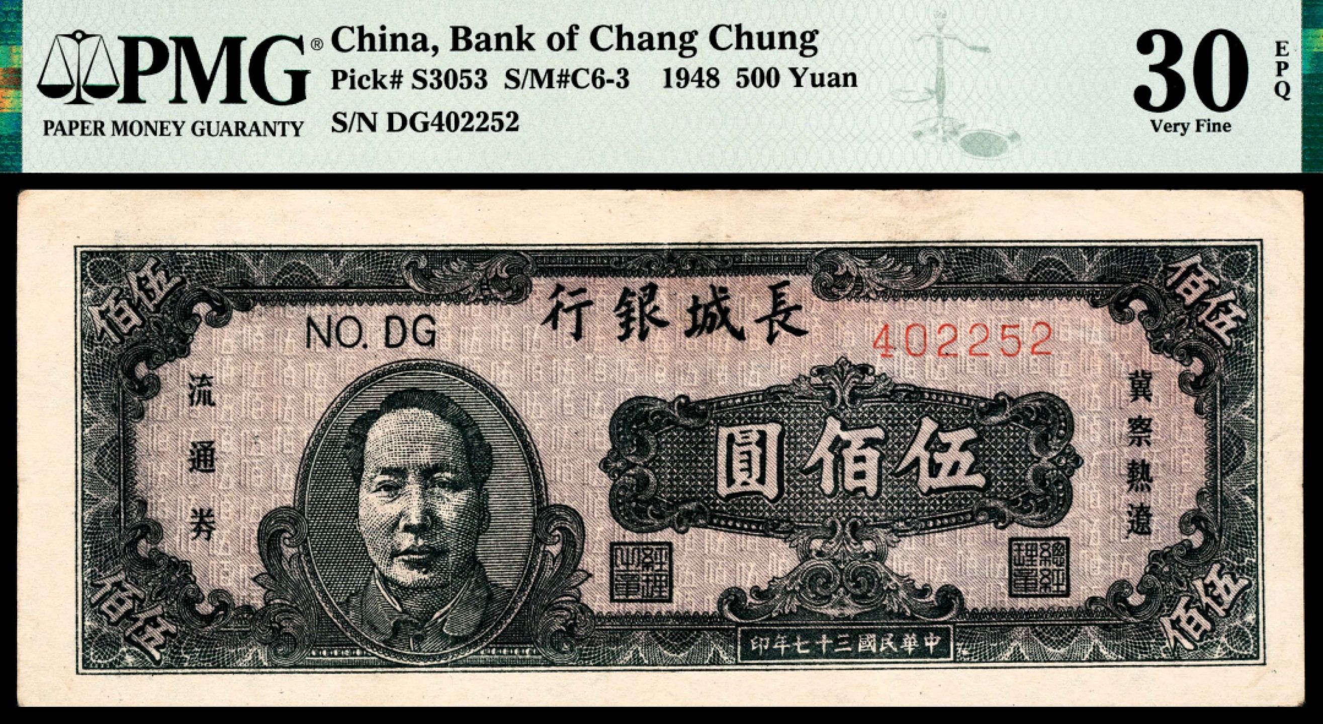 和合永通-杭州宜和2023年春拍纸钞专场 民国三十七年（1948年），长城银行冀察热辽流通券伍佰圆 PMG 30 EPQ 号码 DG 402252