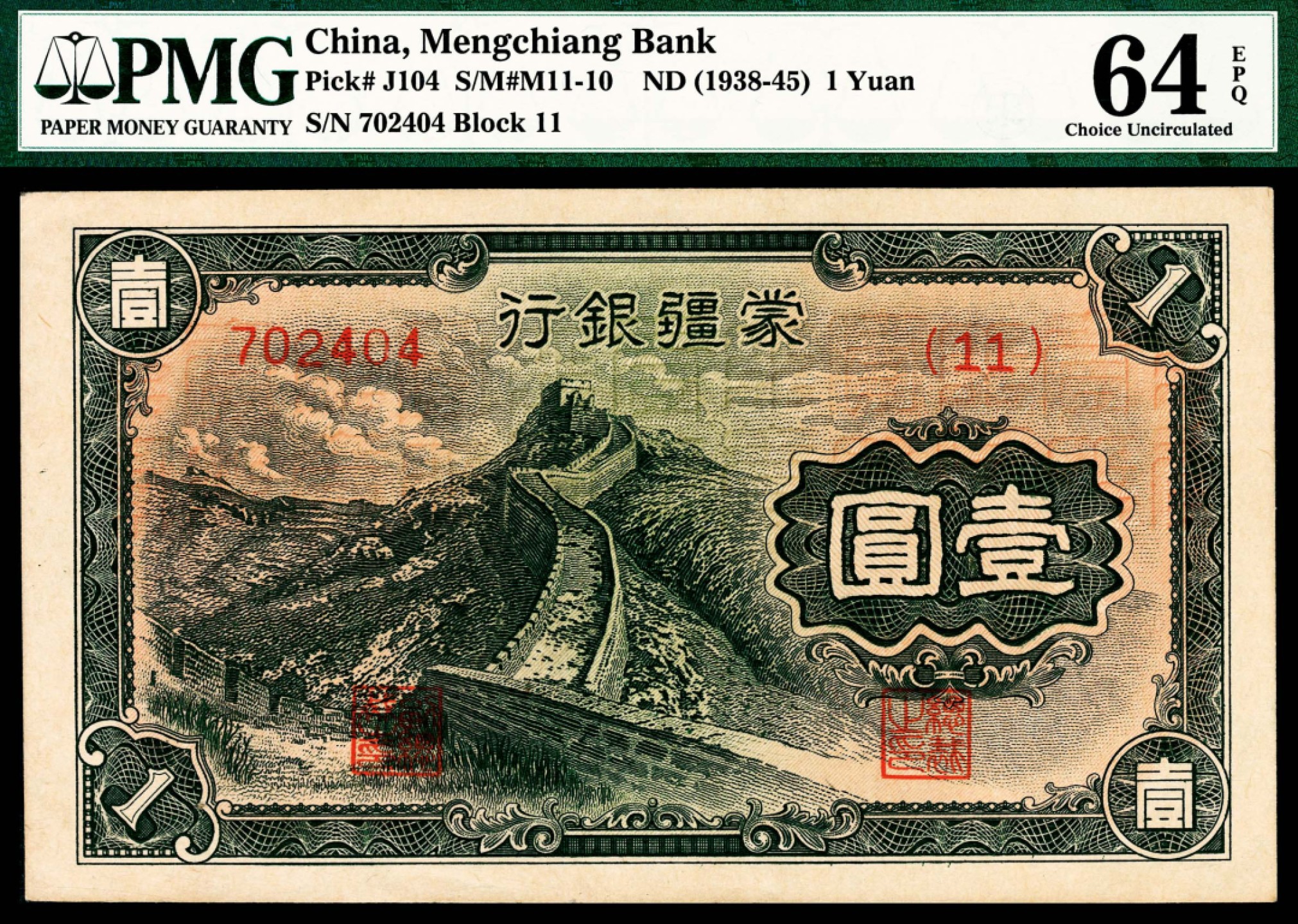 和合永通-杭州宜和2023年春拍纸钞专场 无年份(1938-45年)，蒙疆银行壹圆 PMG 64 EPQ 号码 702404