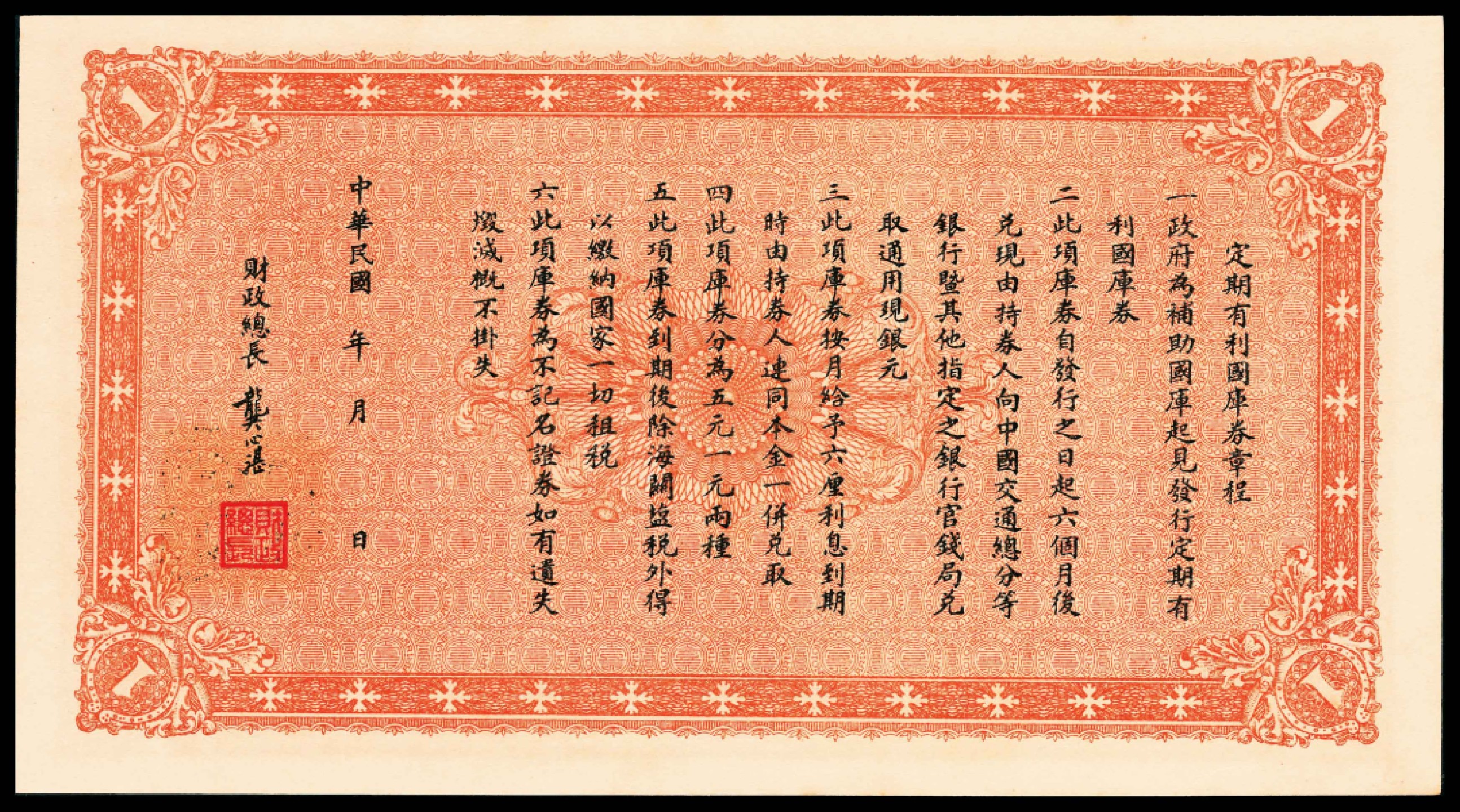 和合永通-杭州宜和2023年春拍纸钞专场 民国八年（1919年），财政部定期有利国库券壹圆 PMG 64 EPQ 号码 1152948