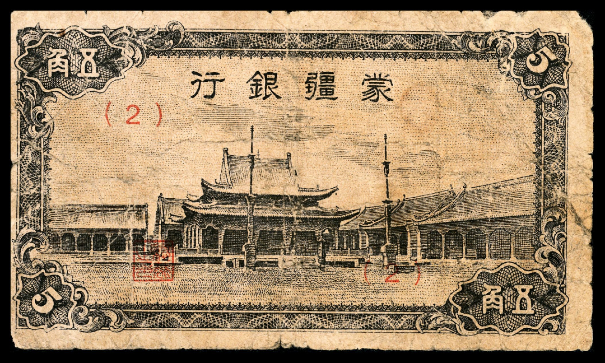 和合永通-杭州宜和2023年春拍纸钞专场 无年份，蒙疆银行大全套五分 壹角 五圆各一枚 伍角 壹圆 拾圆各两枚 百圆三枚 共12枚  号码 