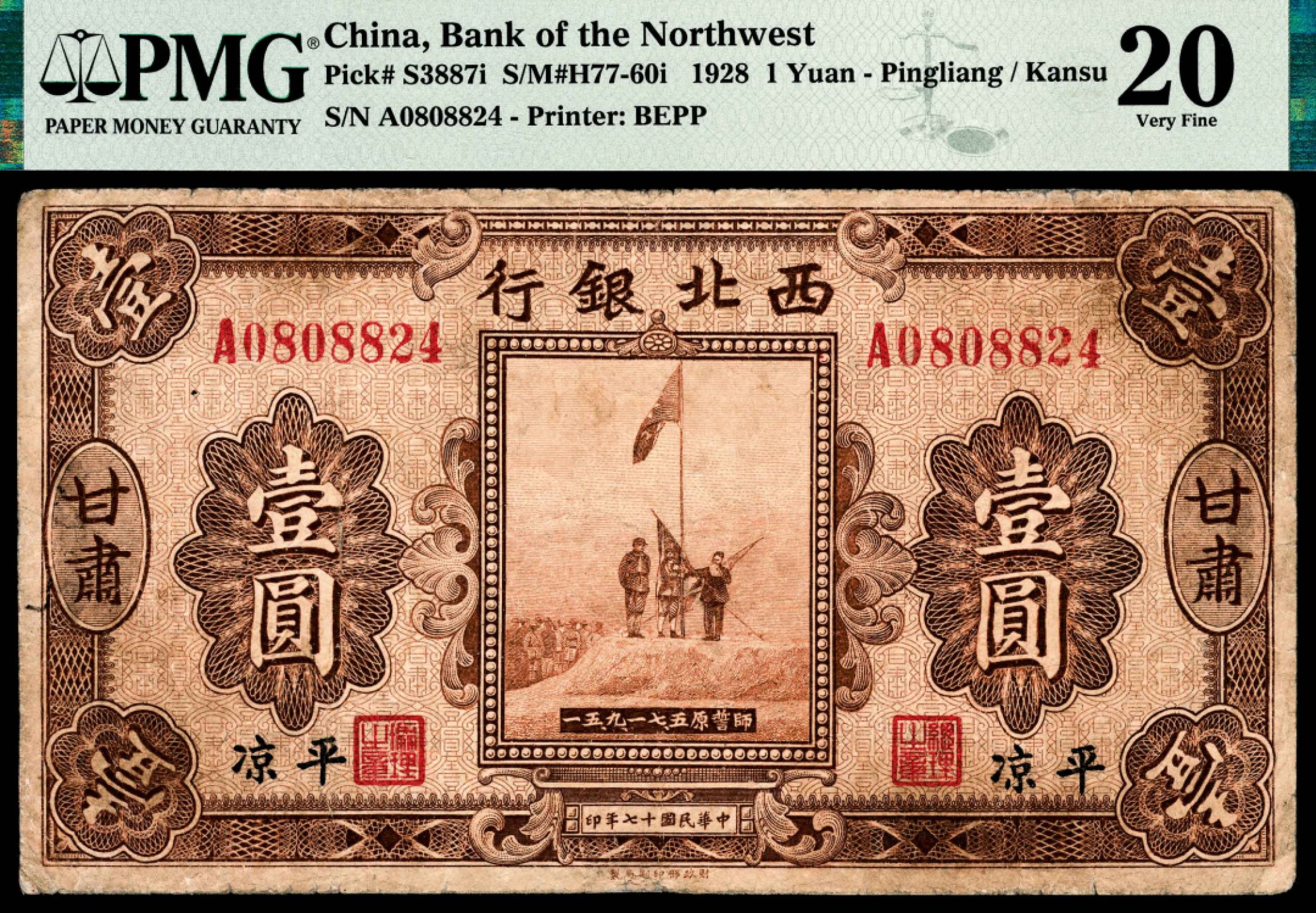 和合永通-杭州宜和2023年春拍纸钞专场 民国十七年（1928年），西北银行壹圆一组四枚 PMG 53/PMG 55/PMG 30/PMG 20 号码 0102303 0585863 0065816 0808824