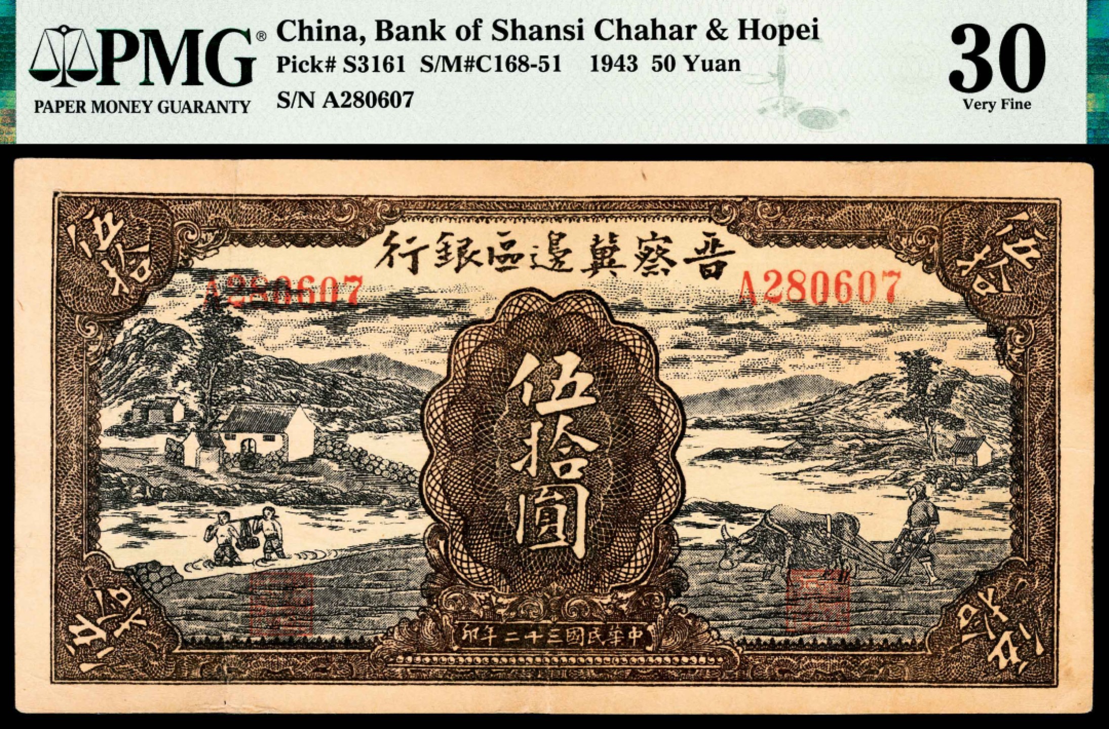 和合永通-杭州宜和2023年春拍纸钞专场 民国三十二年（1943年），晋察冀边区银行伍拾圆 PMG 30 号码 A 280607