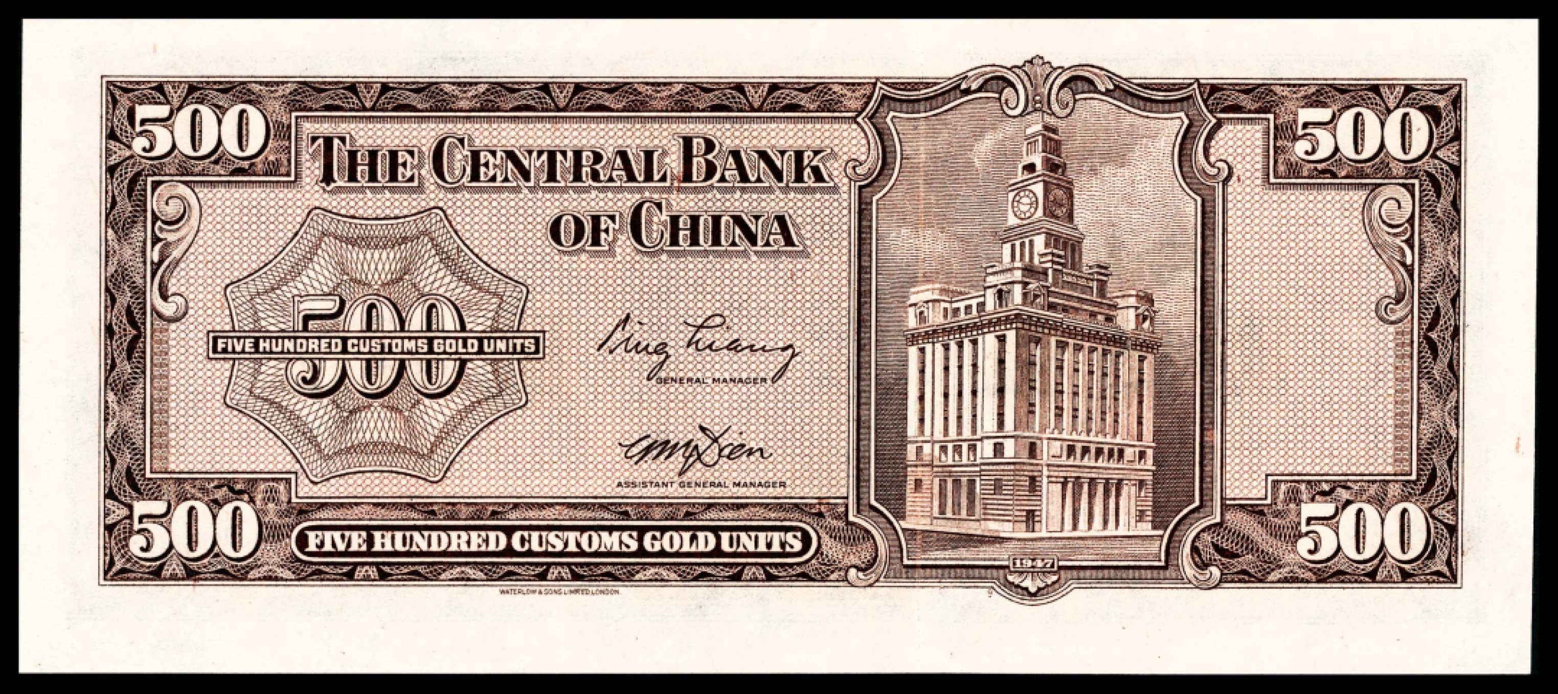 和合永通-杭州宜和2023年春拍纸钞专场 民国三十六年（1947年），中央银行关金伍佰圆 PMG 66 EPQ 号码 433433
