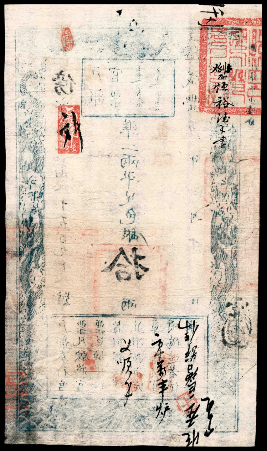 和合永通-杭州宜和2023年春拍纸钞专场 咸丰五年（1855年），户部官票傍字第三万八千五百九十八号拾两 PMG 30 号码 38598
