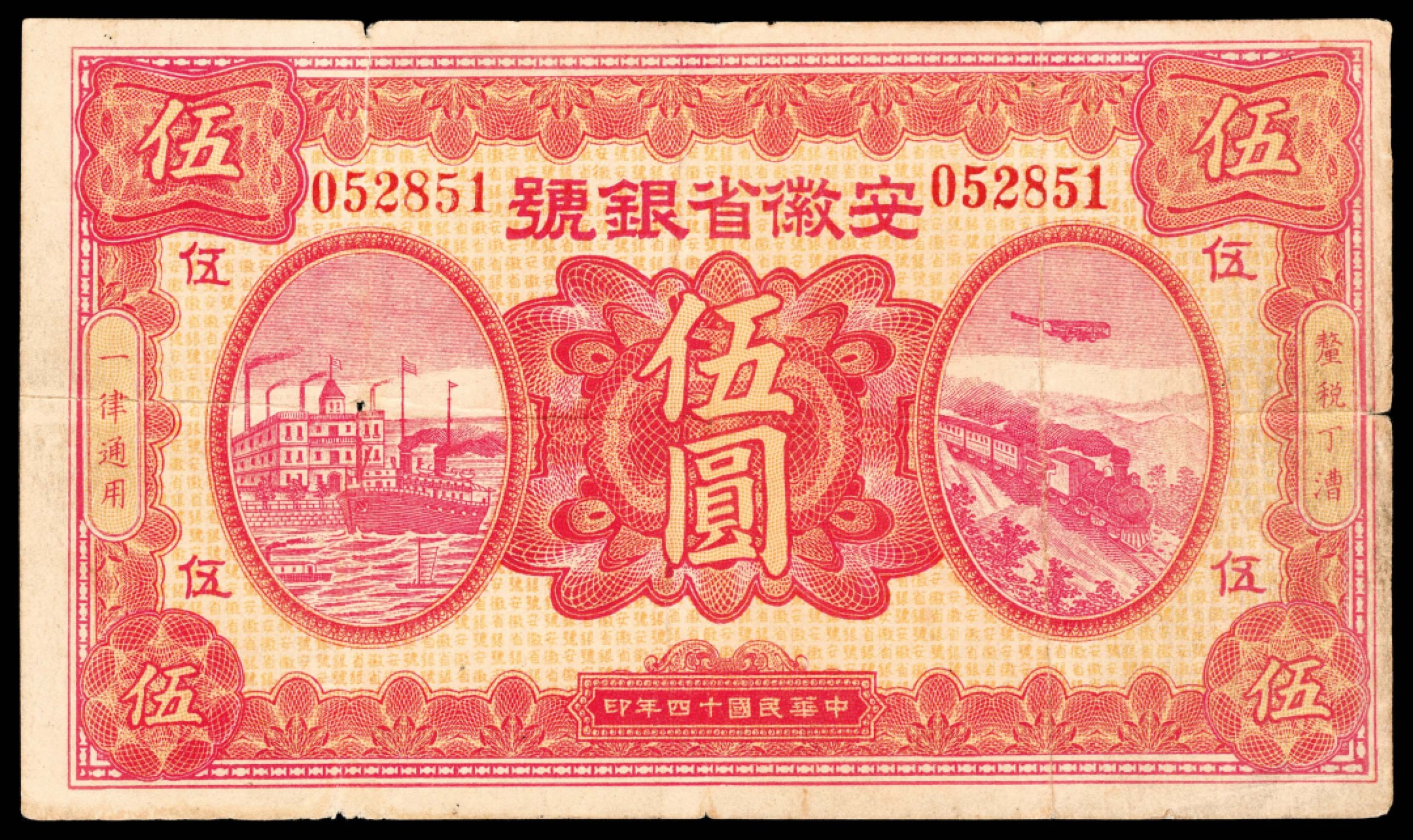 和合永通-杭州宜和2023年春拍纸钞专场 民国十四年（1925年），安徽省银号伍圆  号码 052851