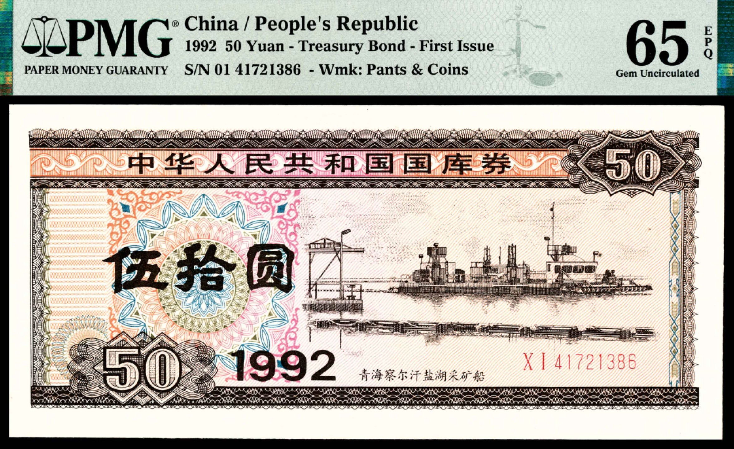 和合永通-杭州宜和2023年春拍纸钞专场 1992年，中华人民共和国国库券伍拾圆二十枚 PMG 58-66 EPQ 号码 41721381-400 背标 Minor Foreign Substance