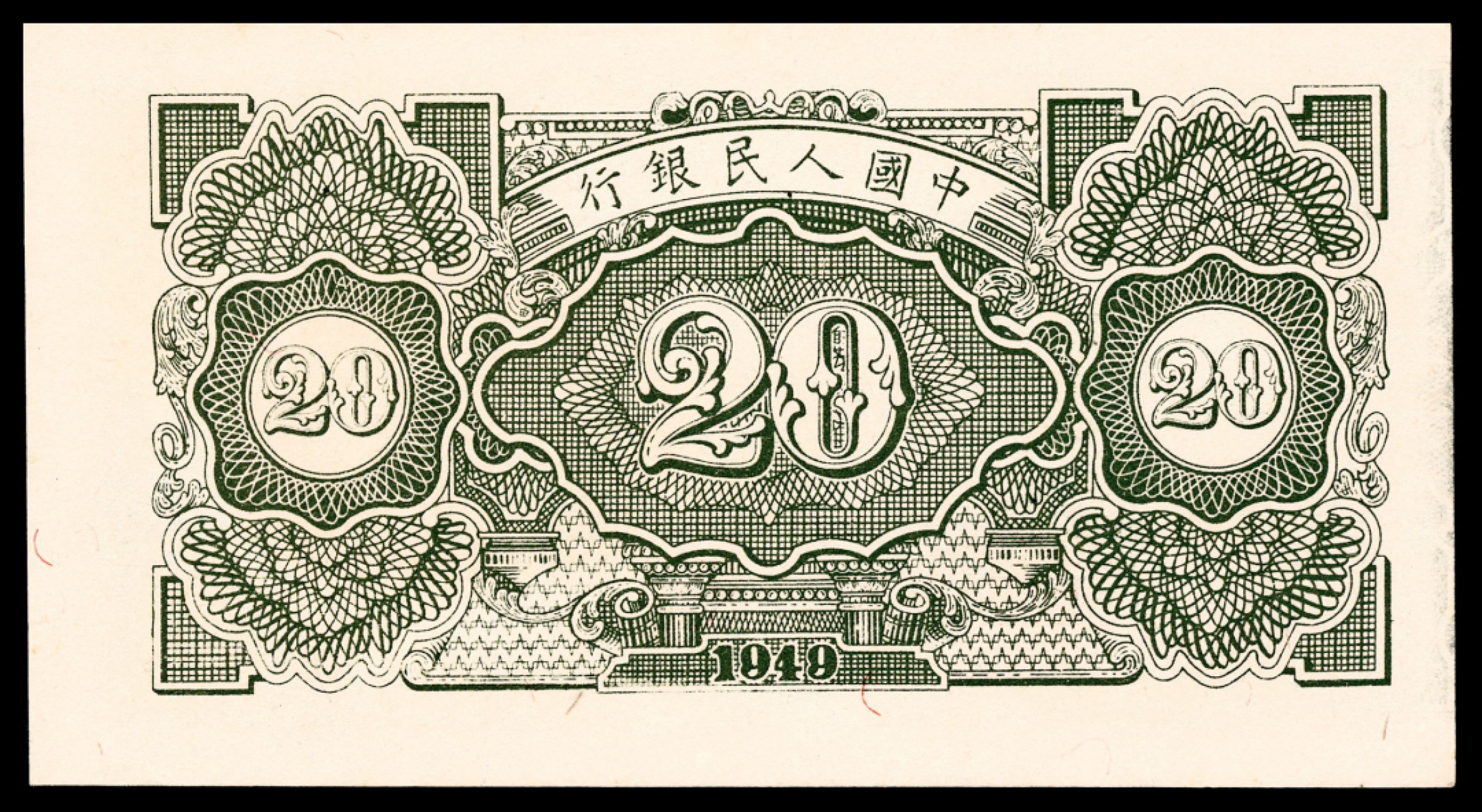 和合永通-杭州宜和2023年春拍纸钞专场 1949年第一版人民币“立交桥”贰拾圆六枚 PMG 64-65 EPQ 号码 31466205-10