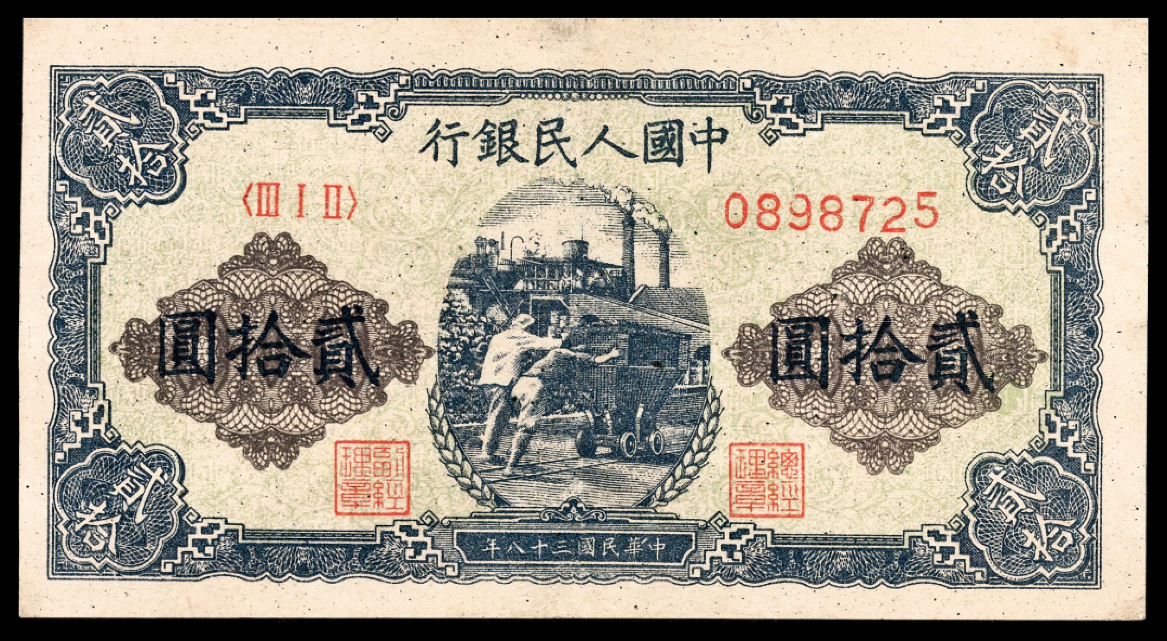 和合永通-杭州宜和2023年春拍纸钞专场 1949年第一版人民币“推煤车”贰拾圆  号码 0898725