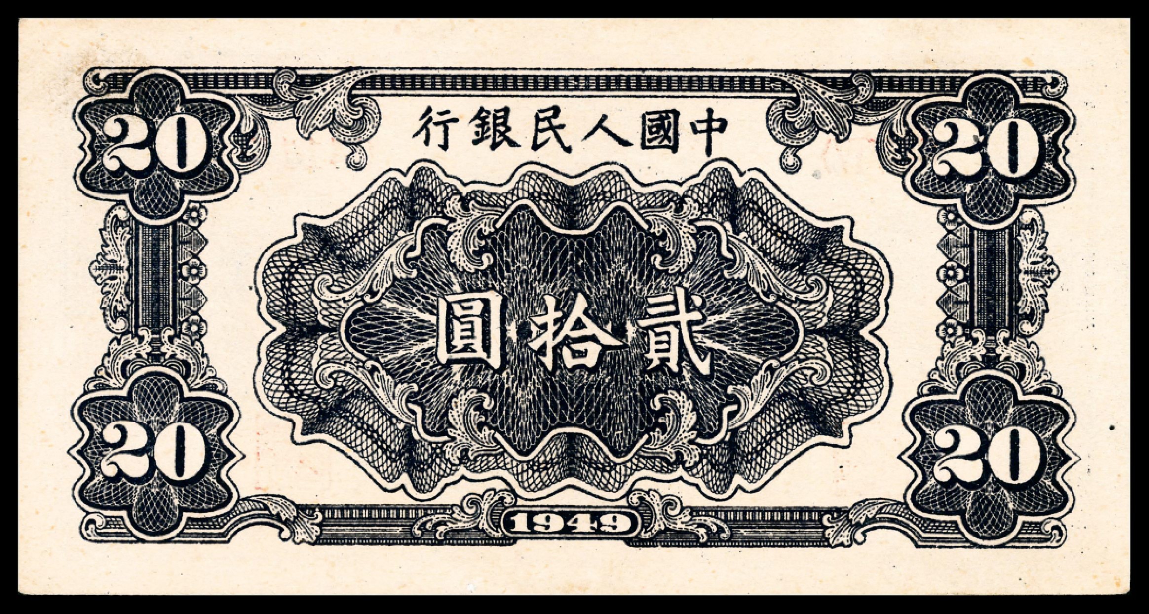 和合永通-杭州宜和2023年春拍纸钞专场 1949年第一版人民币“打场”贰拾圆 PMG 35 号码 0411572