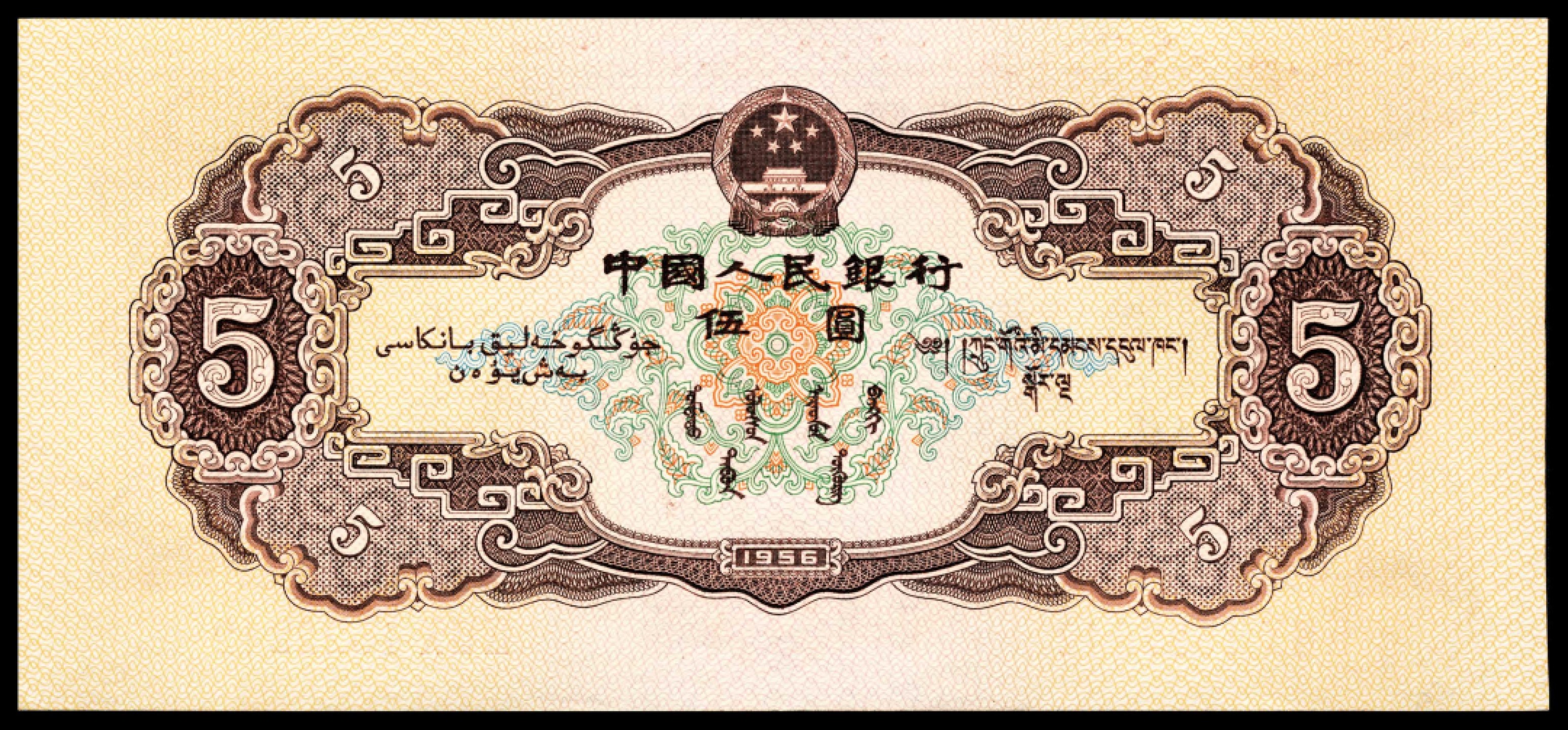 和合永通-杭州宜和2023年春拍纸钞专场 1956年第二版人民币“各族人民大团结” 黄伍圆 连号九枚  号码 1522237-45
