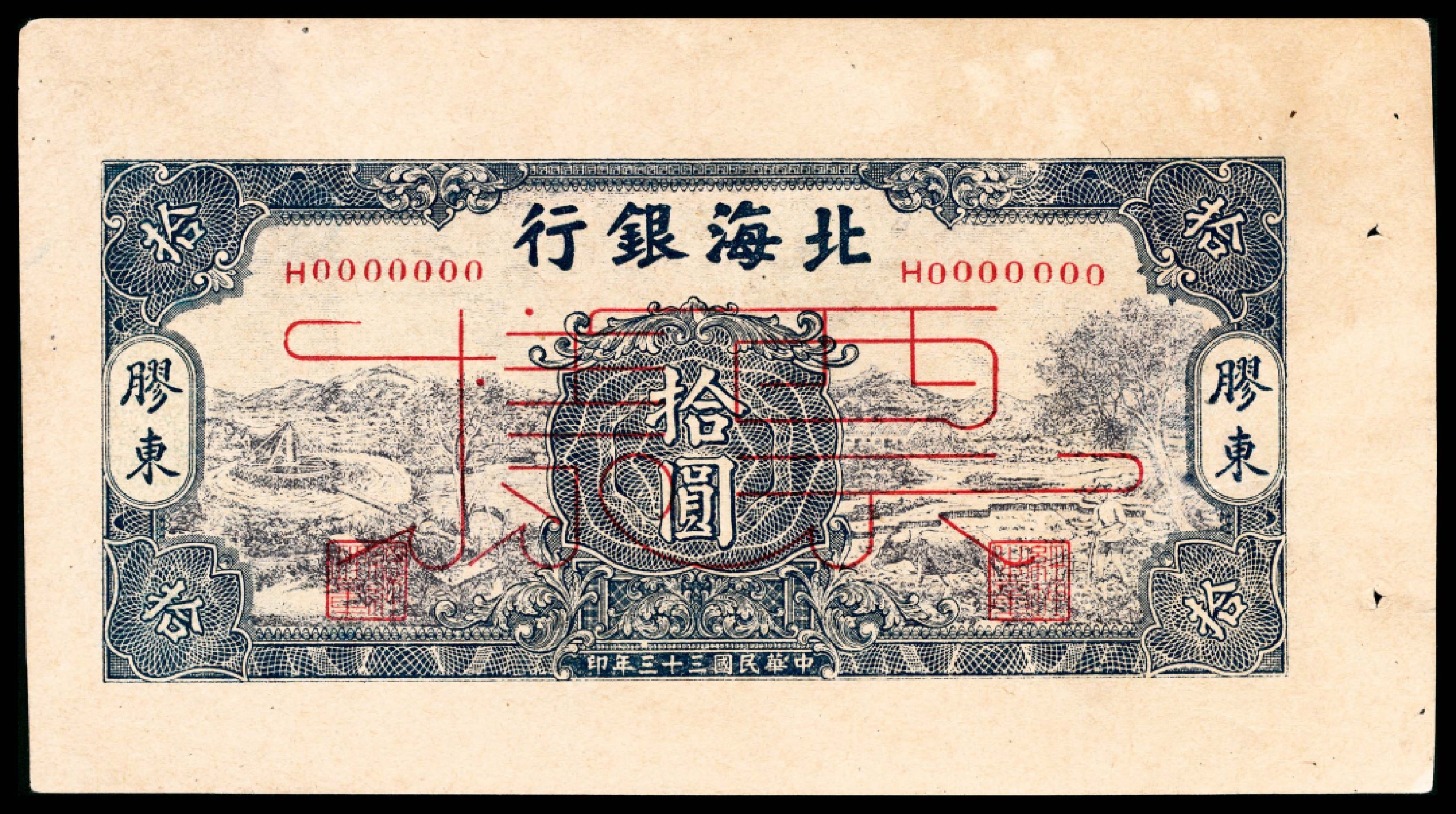 和合永通-杭州宜和2023年春拍纸钞专场 民国三十三年（1944年），北海银行拾圆样票正反各一枚 胶东  号码 H 0000000