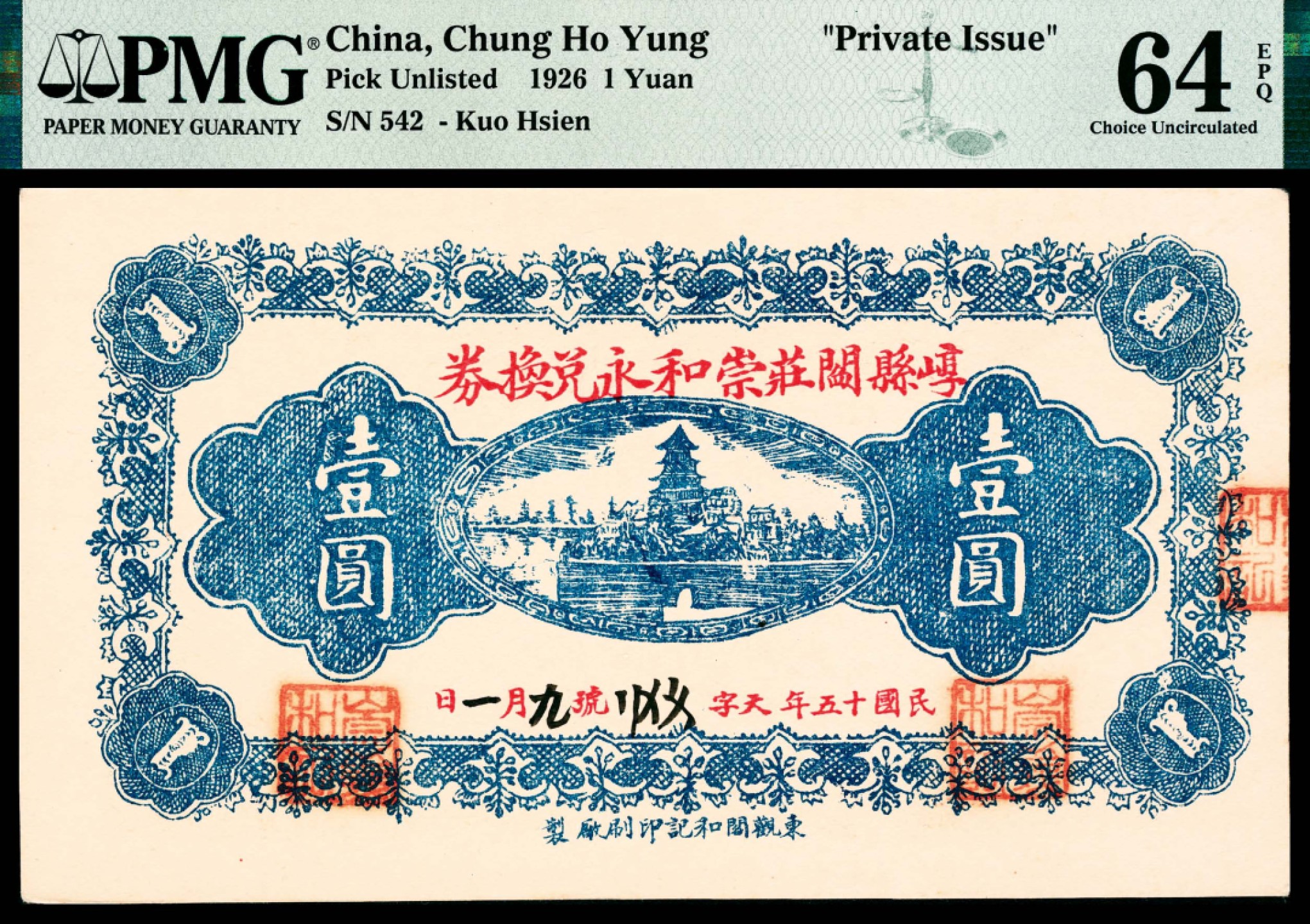 和合永通-杭州宜和2023年春拍纸钞专场 民国十五年（1926年），崞县閪荘崇和永兑换券壹圆 PMG 64 EPQ 号码 542
