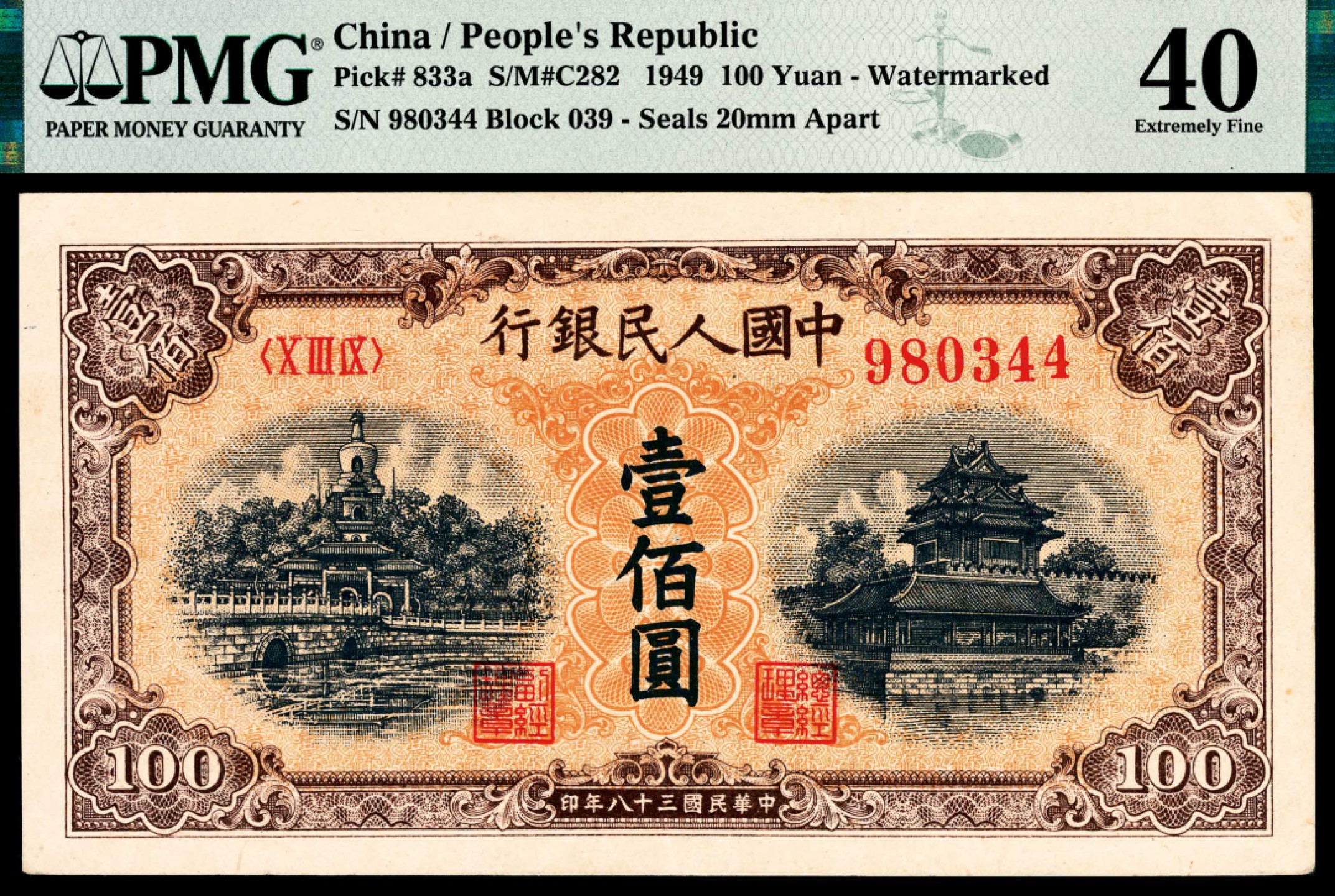 和合永通-杭州宜和2023年春拍纸钞专场 1949年第一版人民币“黄北海”壹佰圆 PMG 40 号码 980344
