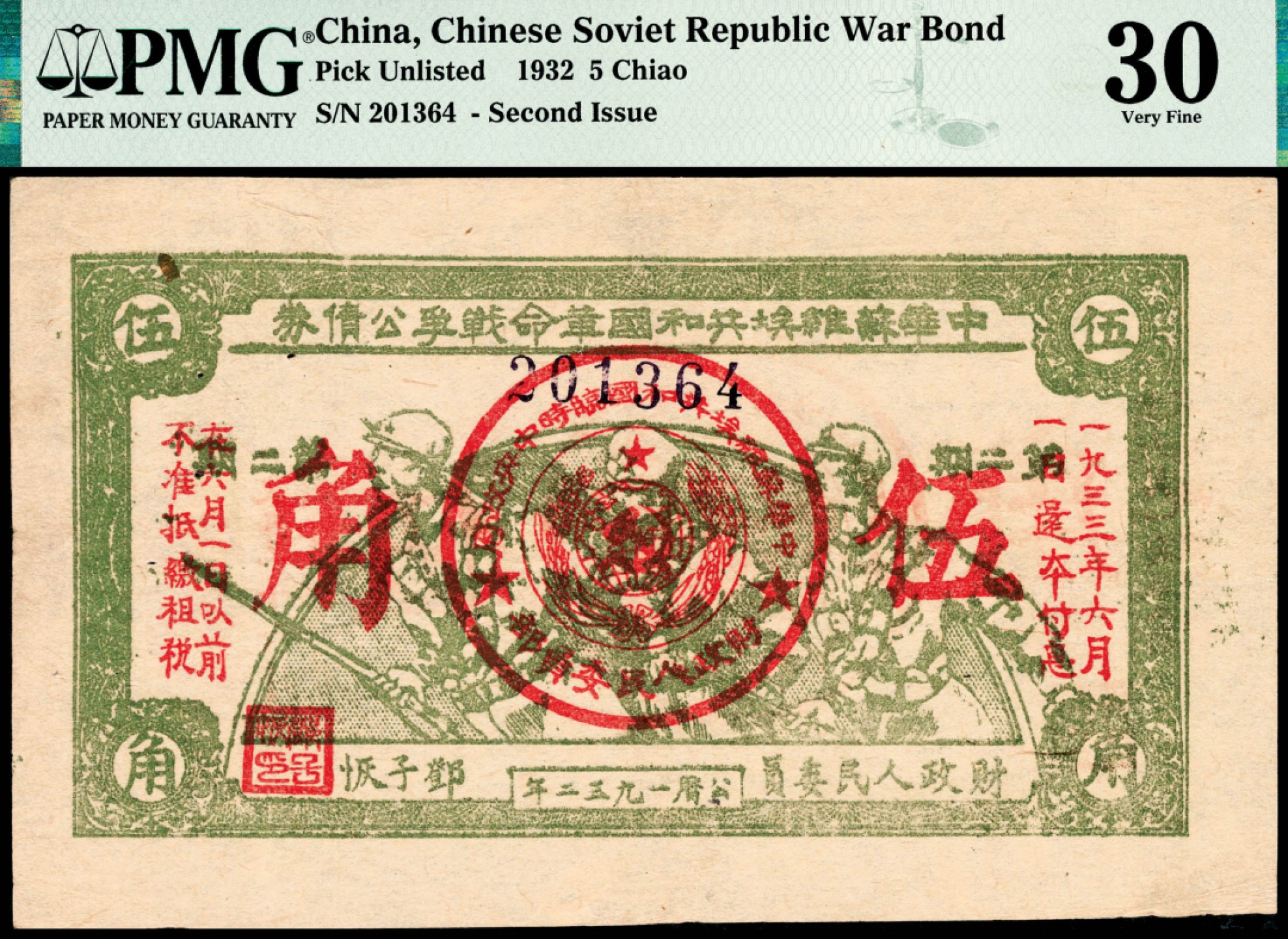 和合永通-杭州宜和2023年春拍纸钞专场 1932年，中华苏维埃共和国革命战争公债券伍角 PMG 30 号码 201364