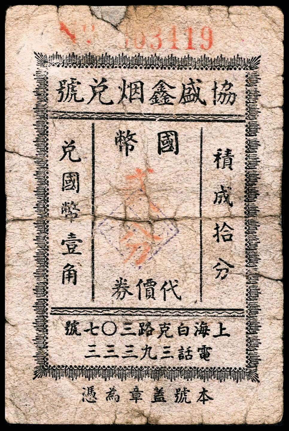 和合永通-杭州宜和2023年春拍纸钞专场 老上海代价券一组六枚  号码 