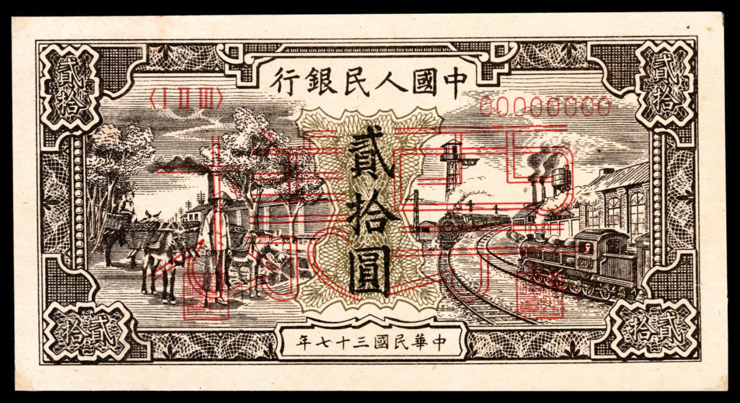 和合永通-杭州宜和2023年春拍纸钞专场 1948年第一版人民币“驴子与火车”贰拾圆 正反样票各一枚  号码 009518