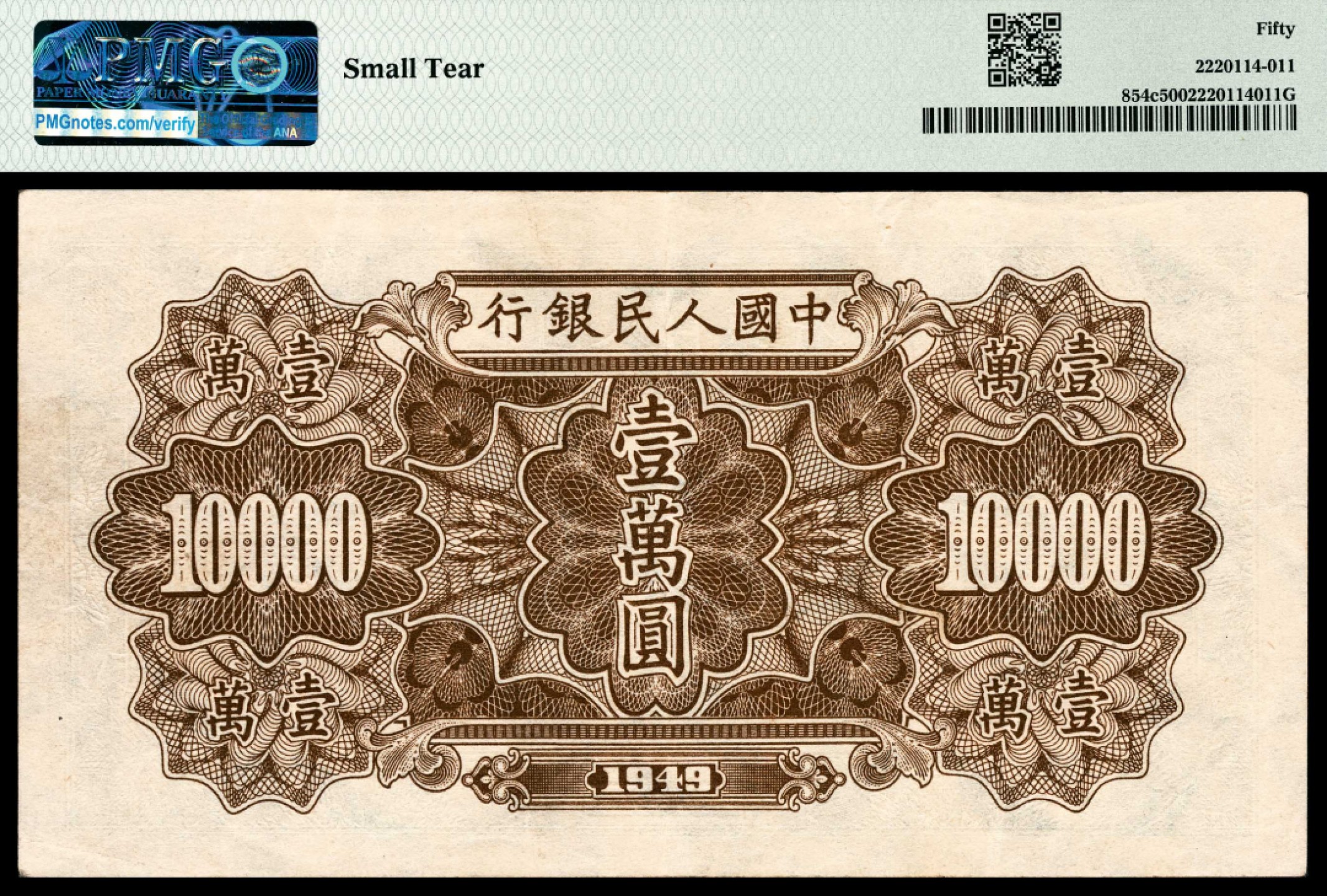 和合永通-杭州宜和2023年春拍纸钞专场 1949年第一版人民币“军舰”壹万圆 PMG 50 号码 55511088 背标 Small Tear