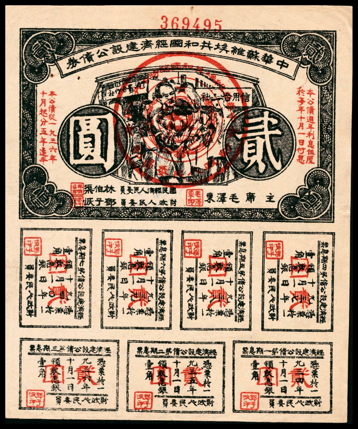 和合永通-杭州宜和2023年春拍纸钞专场 1936年，中华苏维埃共和国经济建设公债券贰圆  号码 369495