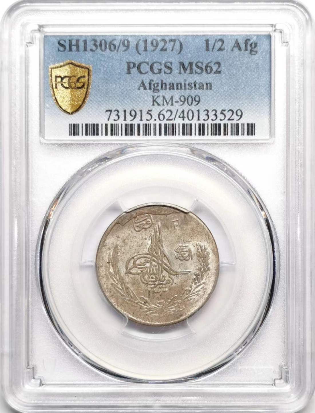 凡希社世界钱币微拍第二百三十六期 1927阿富汗1/2阿富汗尼银币PCGS-MS62