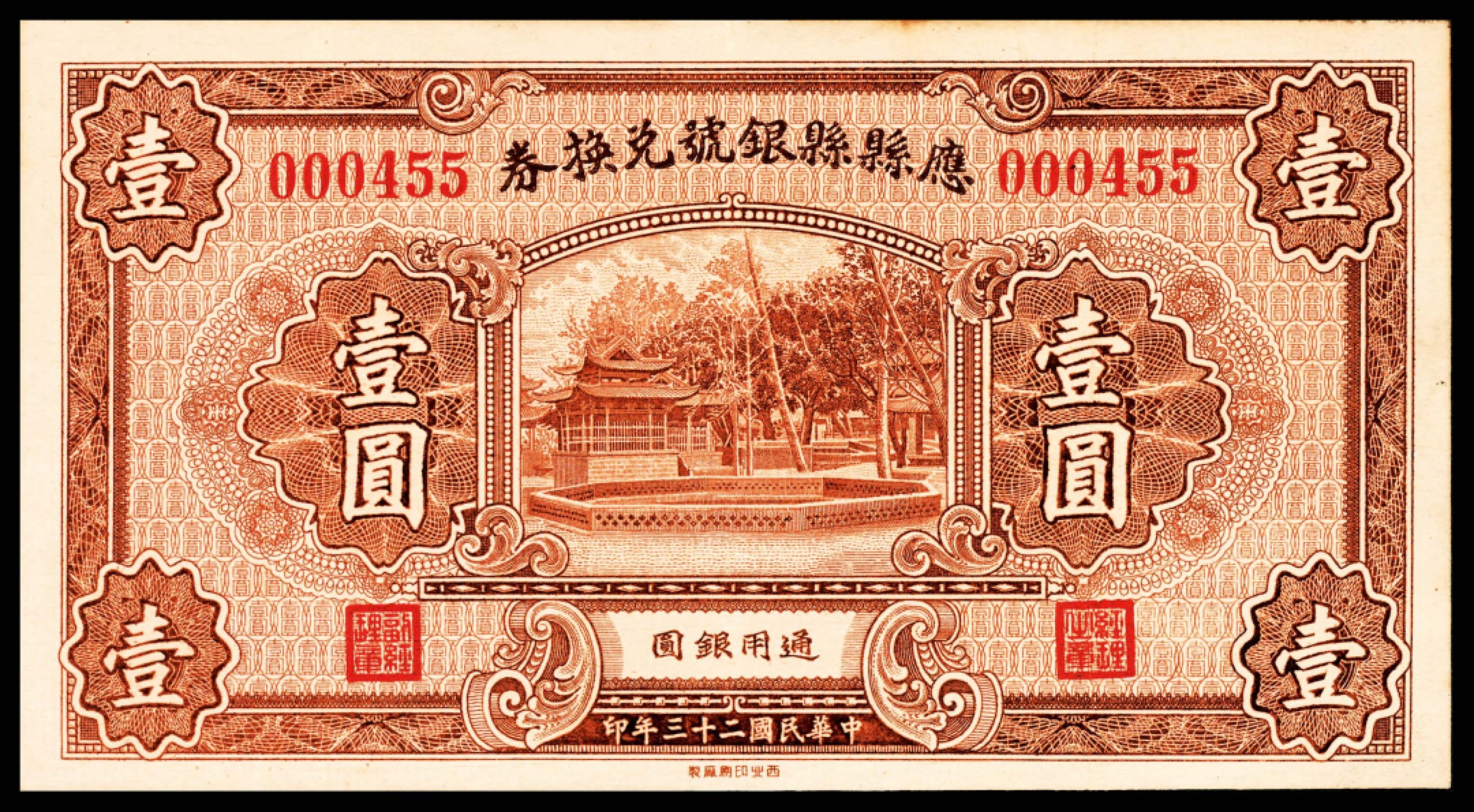 和合永通-杭州宜和2023年春拍纸钞专场 民国二十三年（1934年），应县县银号兑换券壹圆  号码 000455