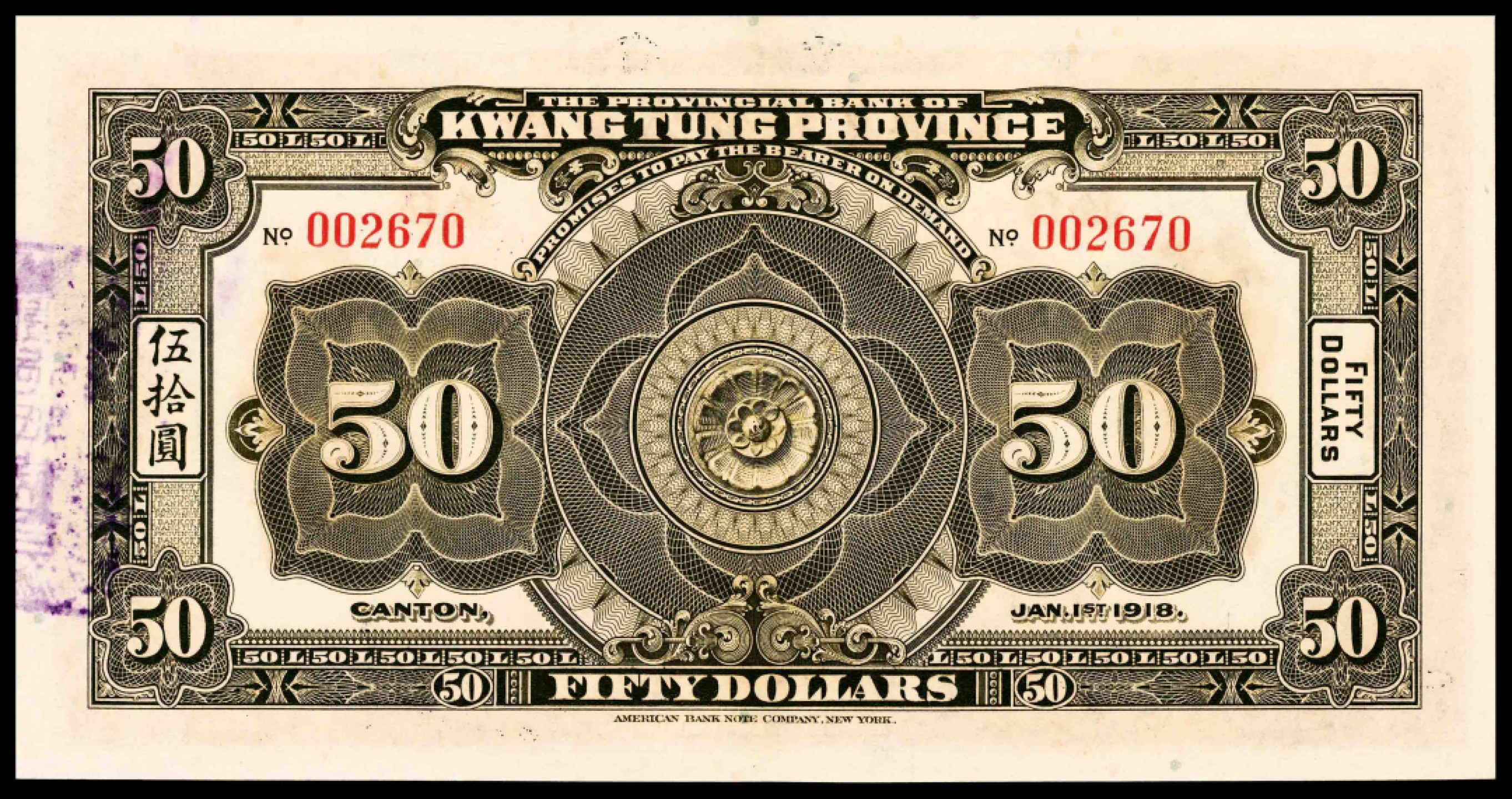和合永通-杭州宜和2023年春拍纸钞专场 民国七年（1918年），广东省银行兑换券伍拾圆 PMG 64 EPQ 号码 002670