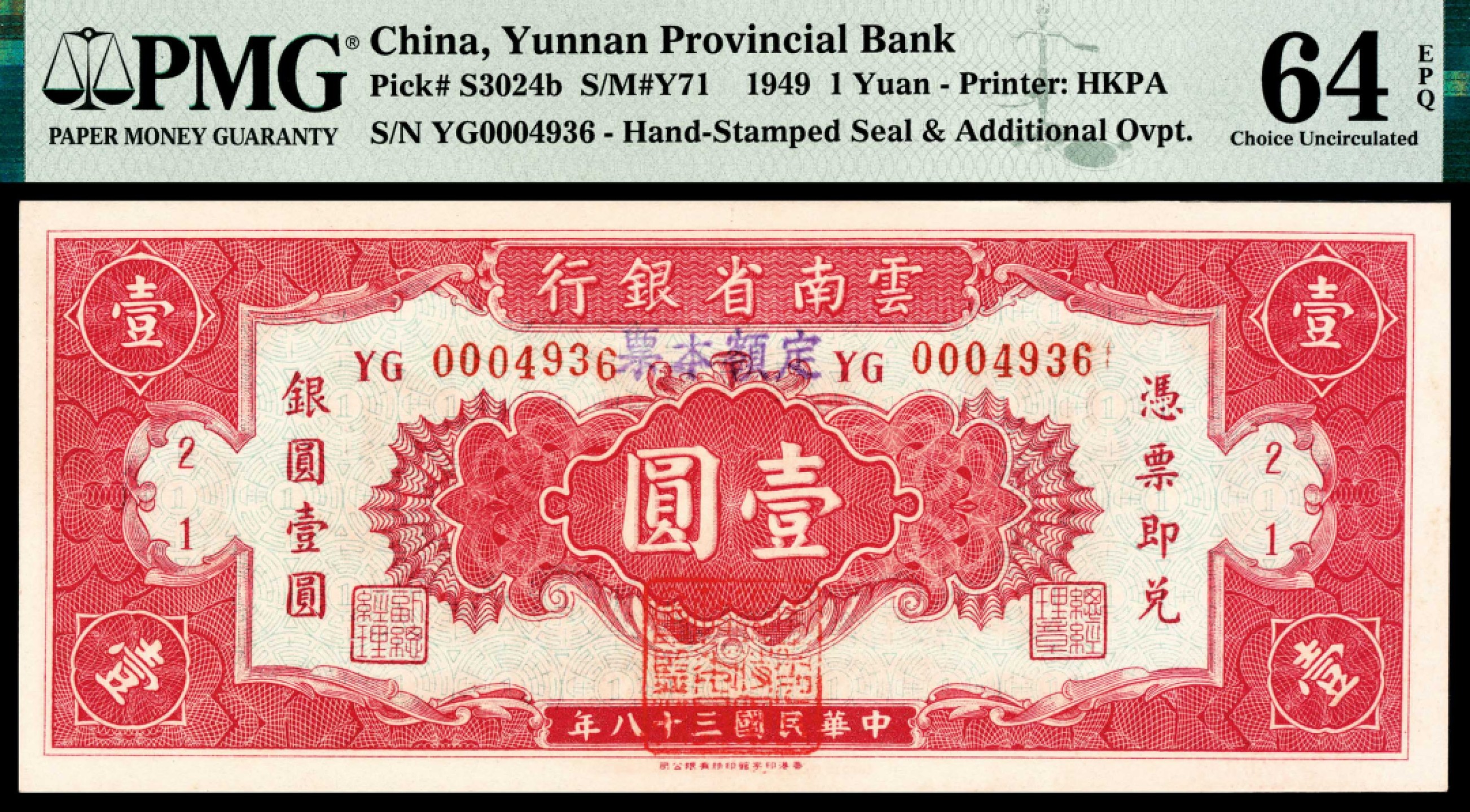 和合永通-杭州宜和2023年春拍纸钞专场 民国三十八年（1949年），云南省银行银圆壹圆 PMG 64 EPQ 号码 YG 0004936
