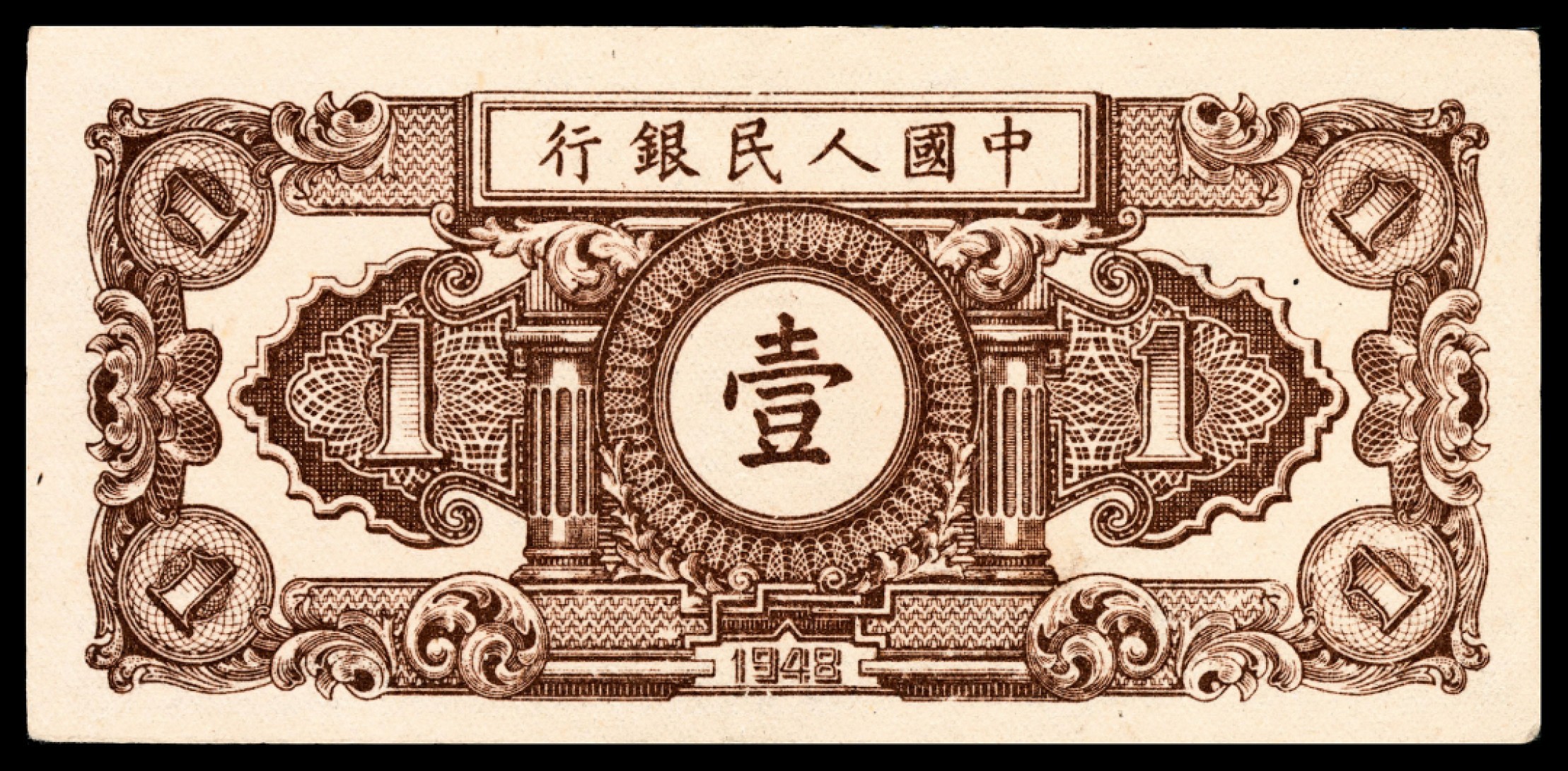 和合永通-杭州宜和2023年春拍纸钞专场 1948年第一版人民币“工农”壹圆 PMG 40 号码 