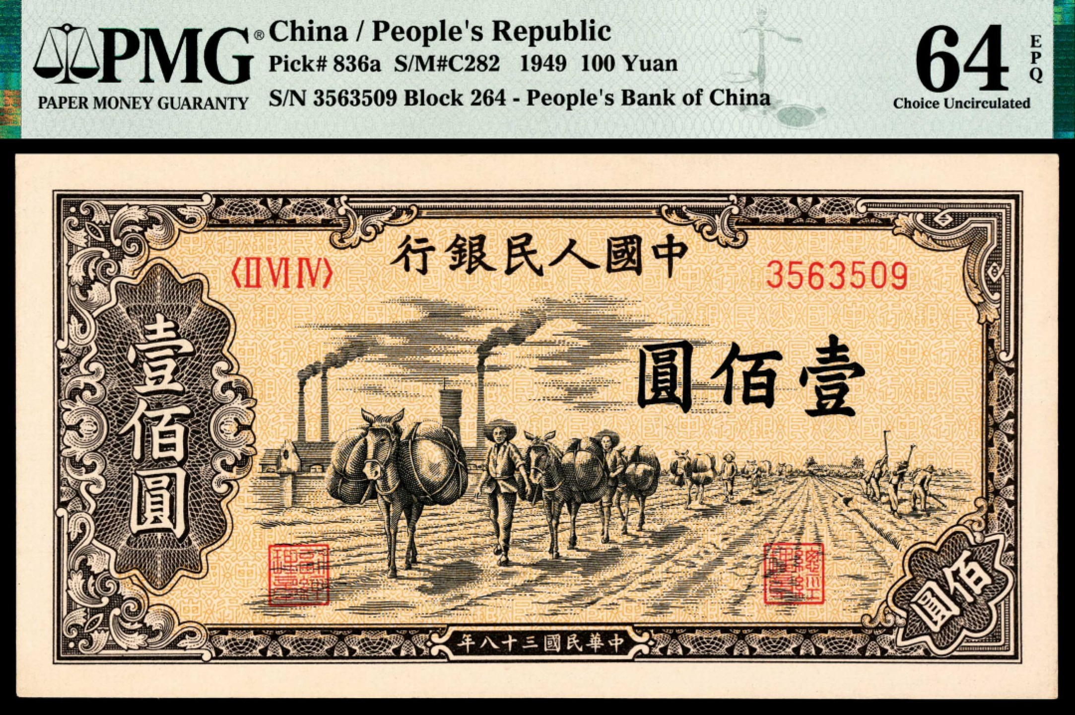 和合永通-杭州宜和2023年春拍纸钞专场 1949年第一版人民币“驮运”壹佰圆 PMG 64 EPQ 号码 3563509