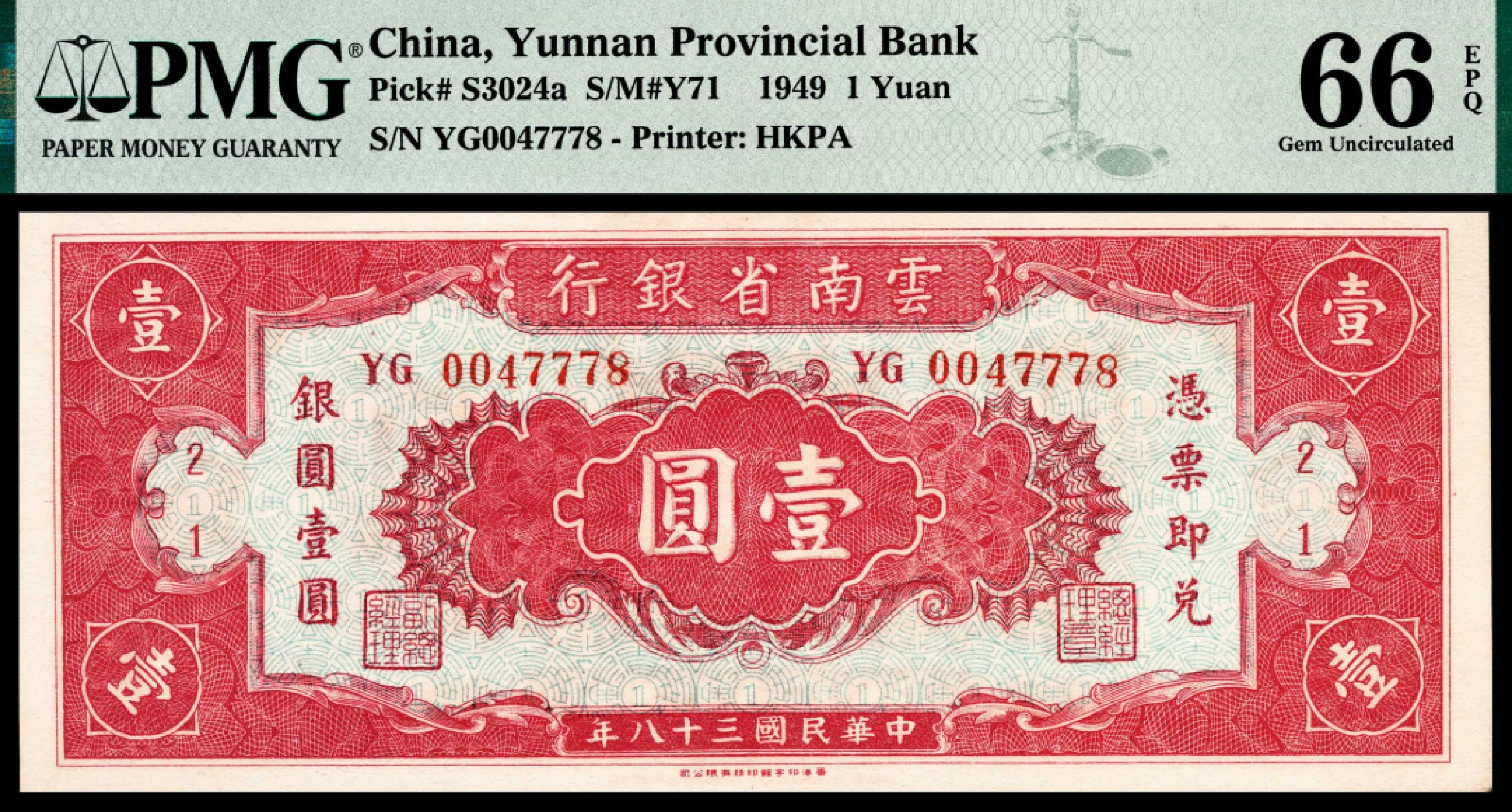 和合永通-杭州宜和2023年春拍纸钞专场 民国三十八年（1949年），云南省银行银圆壹圆 PMG 66 EPQ 号码 YG 0047778