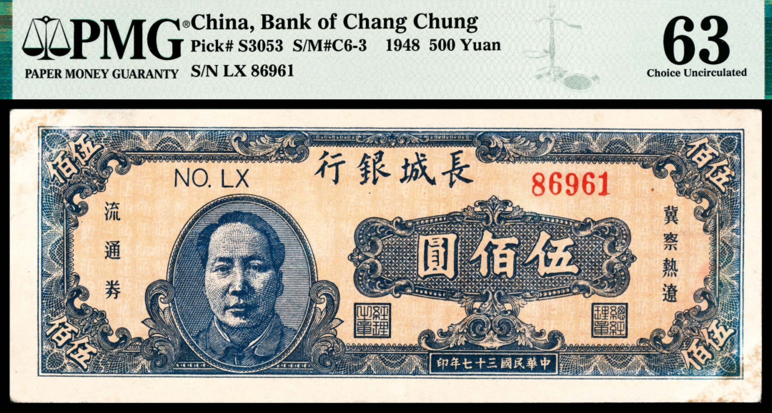 和合永通-杭州宜和2023年春拍纸钞专场 民国三十七年（1948年），长城银行冀察热辽流通券伍佰圆 PMG 63 号码 LX 86961 背标 Previously Mounted