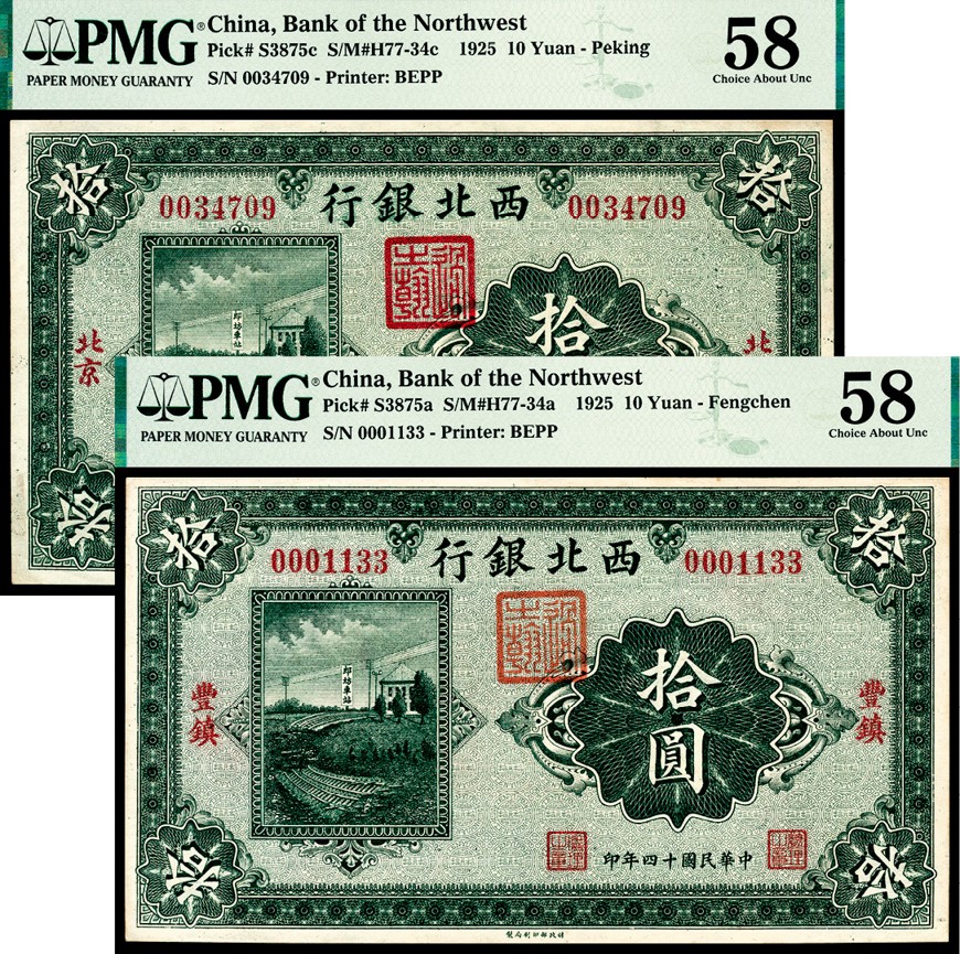 和合永通-杭州宜和2023年春拍纸钞专场 民国十四年（1925年），西北银行拾圆 北京 PMG 58   号码 0034709