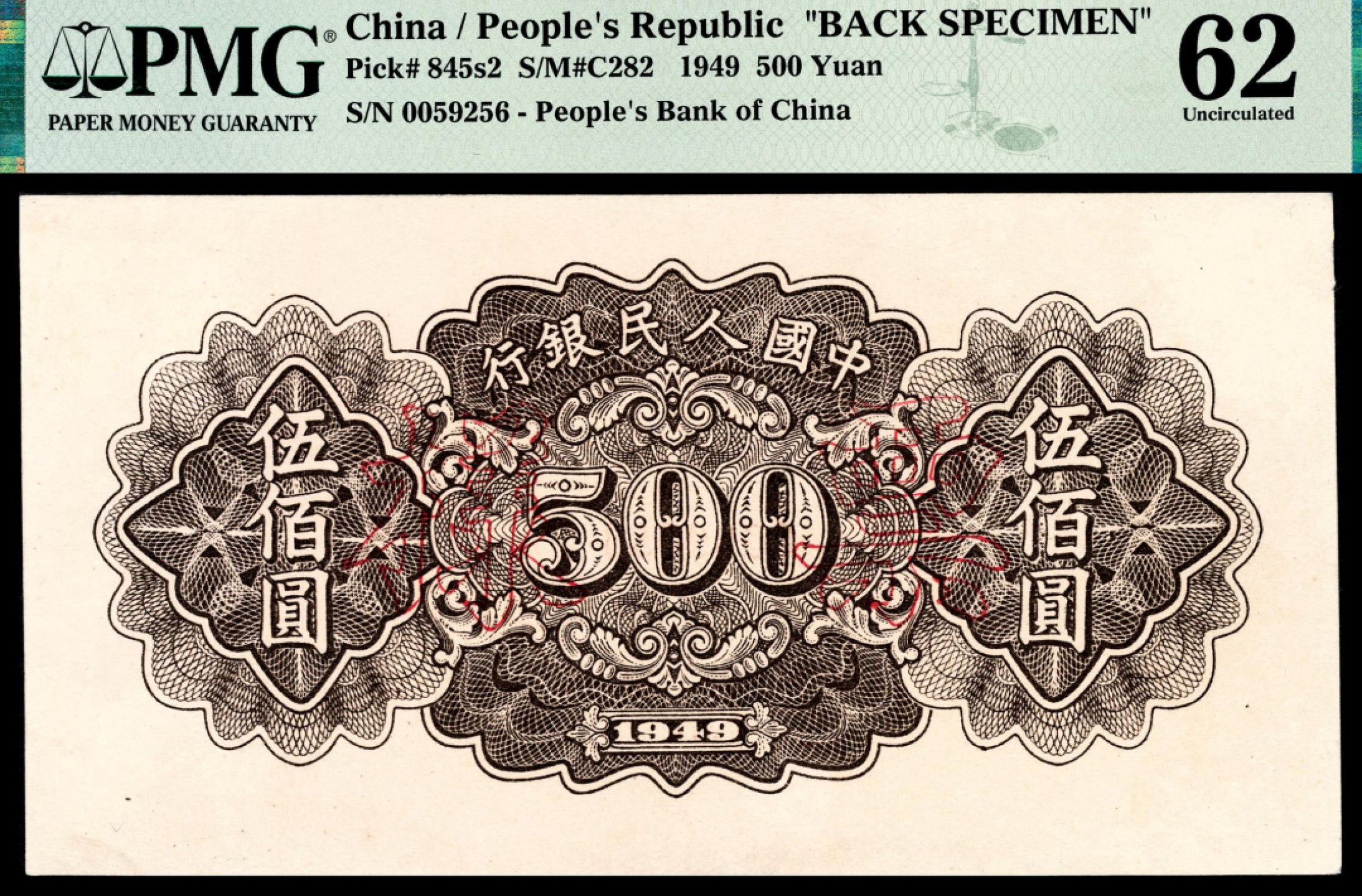 和合永通-杭州宜和2023年春拍纸钞专场 1949年第一版人民币“耕地”伍佰圆 正反样票各一枚 PMG 62-63 号码 0059256 背标 Previously Mounted，Minor Repairs，Repaired