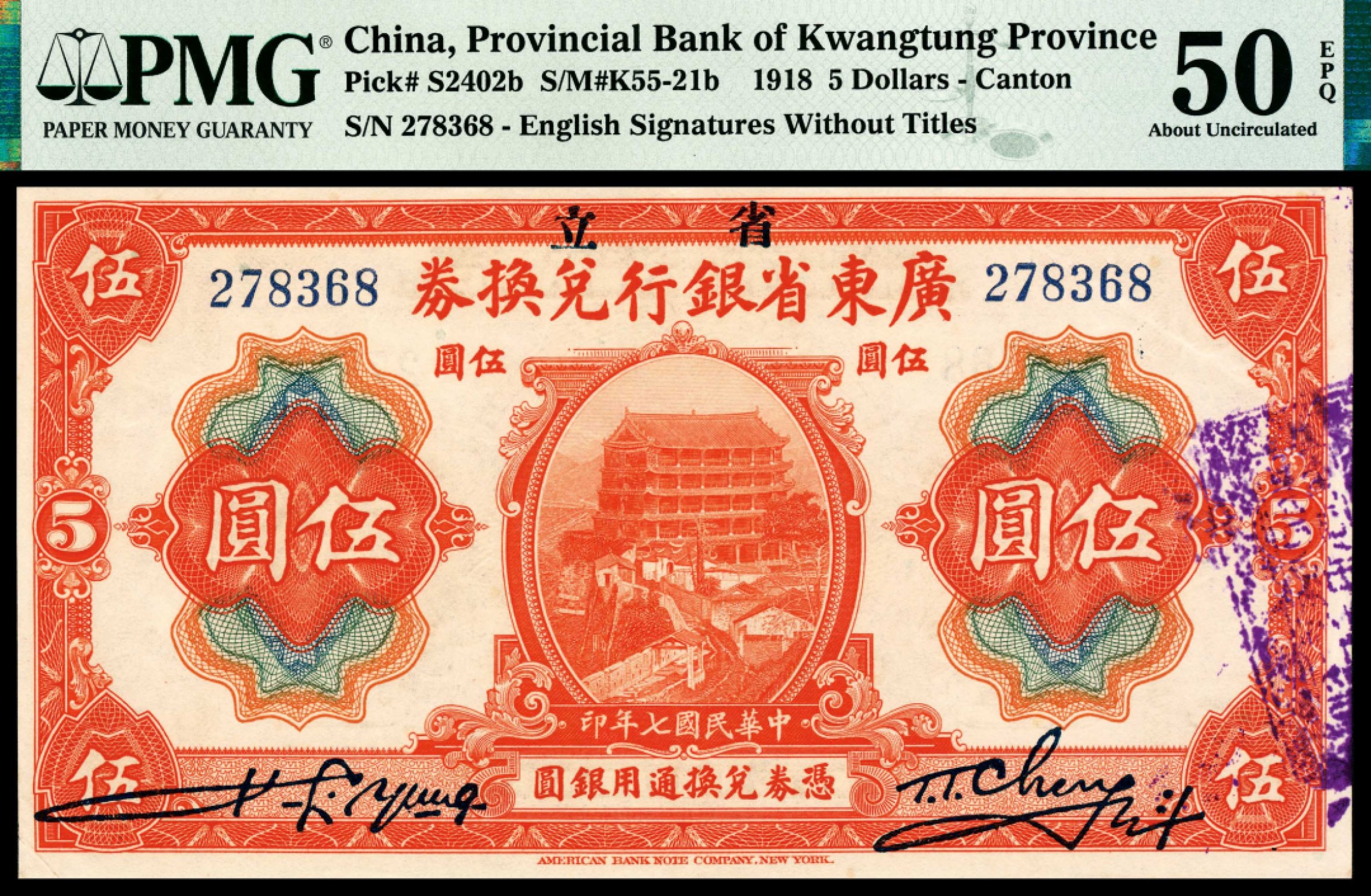和合永通-杭州宜和2023年春拍纸钞专场 民国七年（1918年），广东省银行兑换券伍圆 PMG 50 EPQ 号码 278368