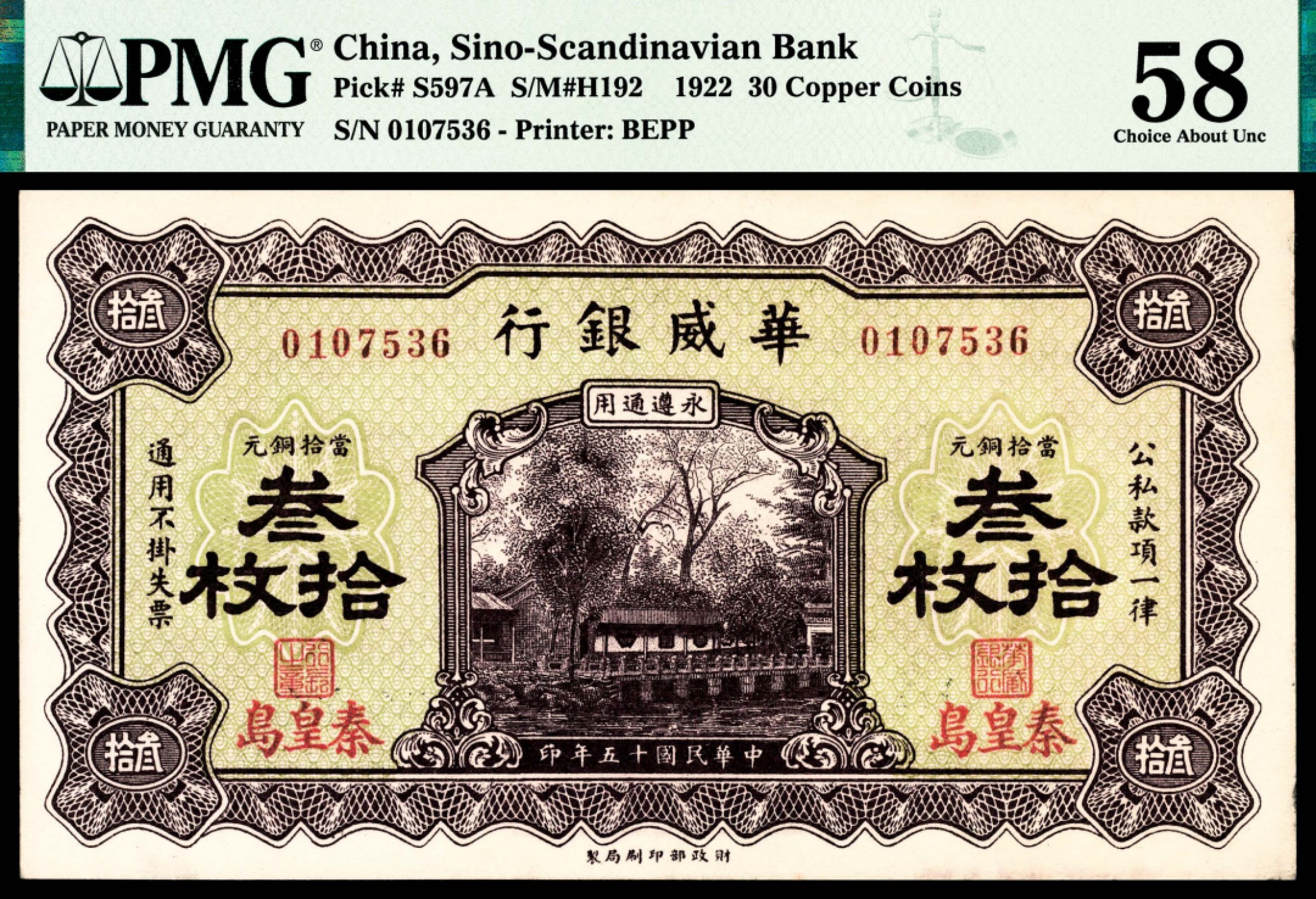 和合永通-杭州宜和2023年春拍纸钞专场 民国十一年（1922年），华威银行叁拾枚 秦皇岛 PMG 58 号码 0107536