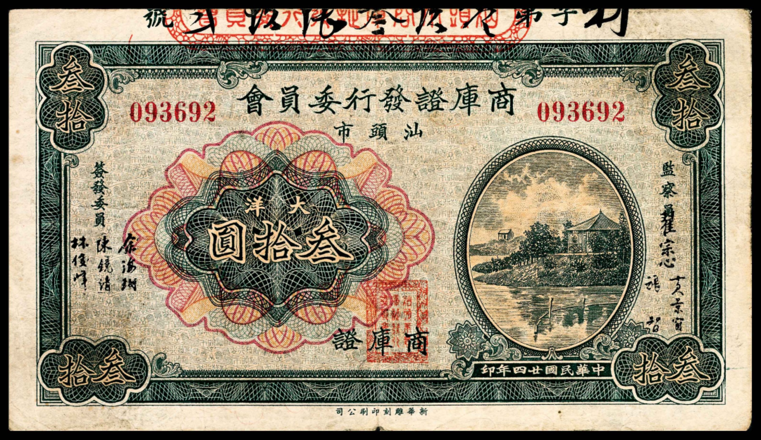 和合永通-杭州宜和2023年春拍纸钞专场 民国二十四年（1935年），汕头市商库证发行委员会叁拾圆  号码 093692