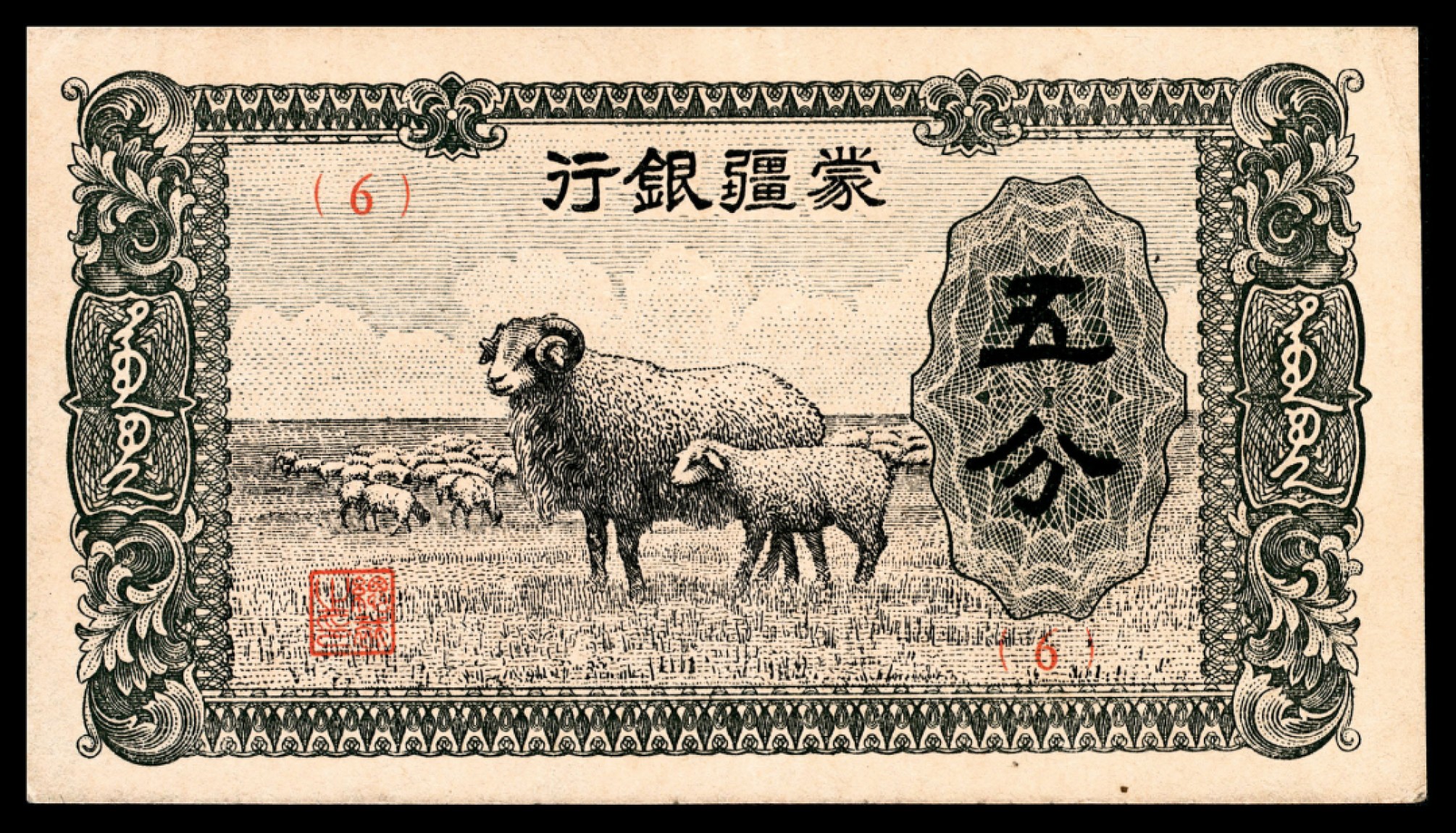 和合永通-杭州宜和2023年春拍纸钞专场 无年份，蒙疆银行大全套五分 壹角 五圆各一枚 伍角 壹圆 拾圆各两枚 百圆三枚 共12枚  号码 