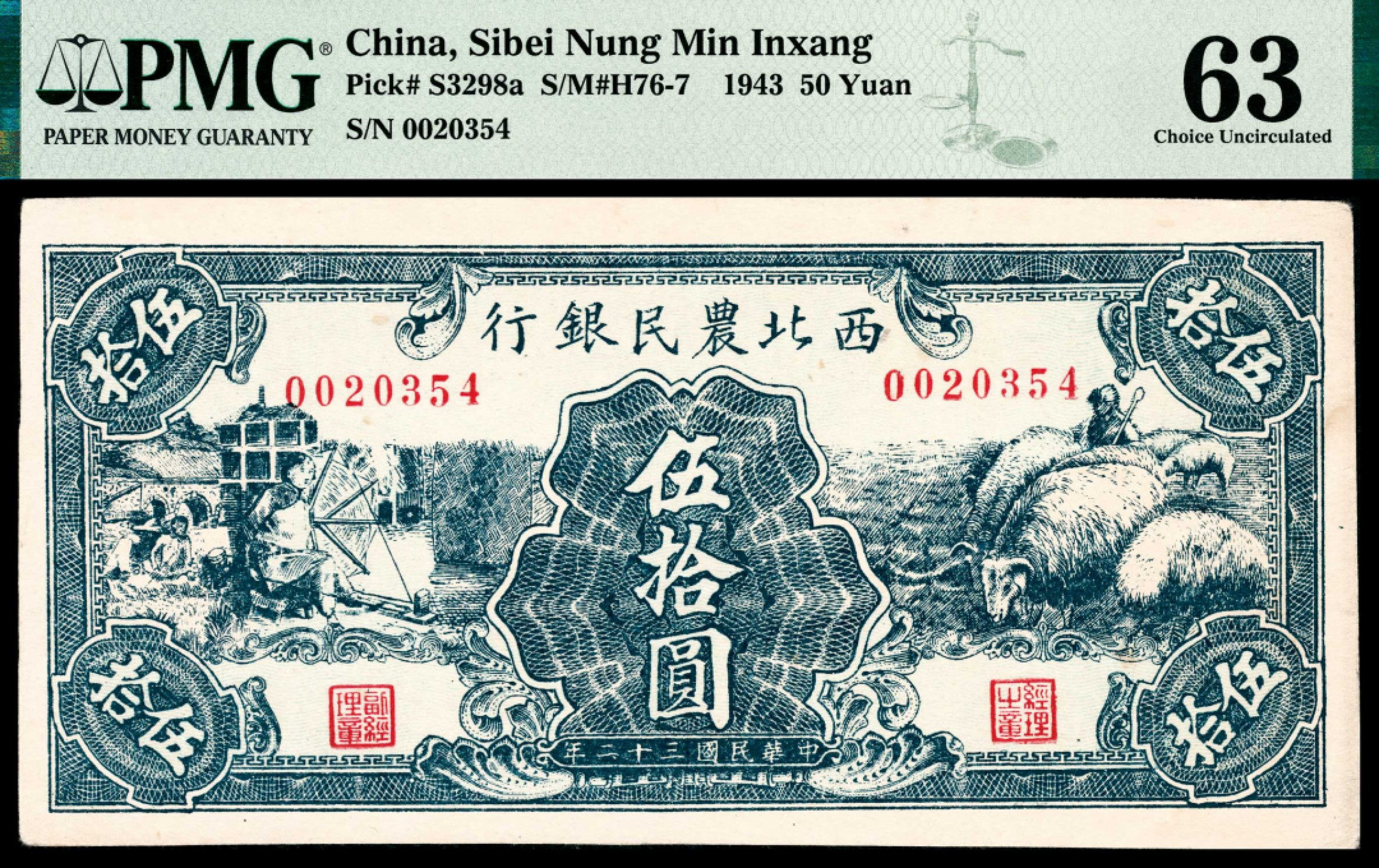 和合永通-杭州宜和2023年春拍纸钞专场 民国三十二年（1943年），西北农民银行伍拾圆 PMG 63 号码 0020354